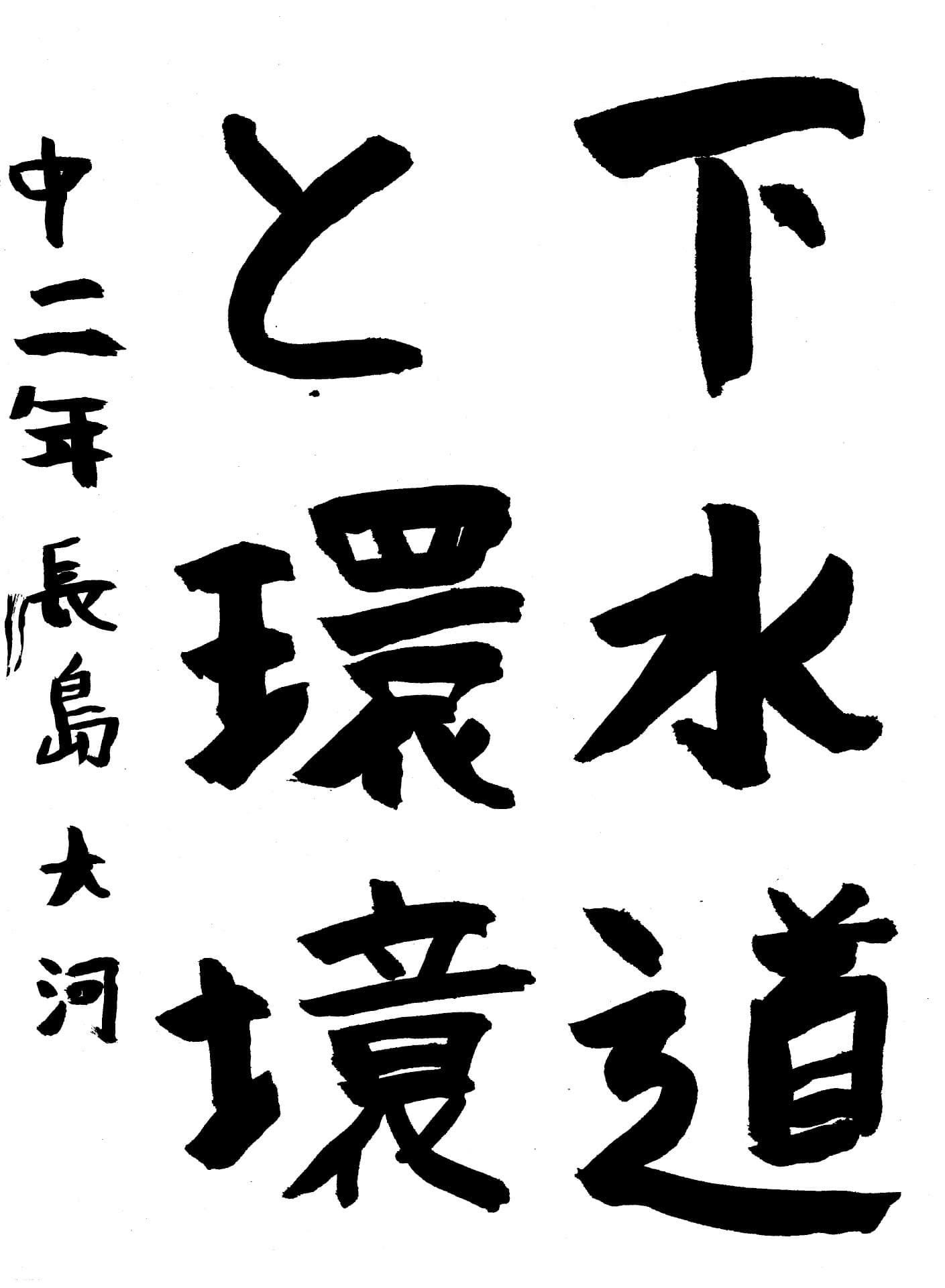 永山中学校2年 長島　大河 （ながしま　たいが）