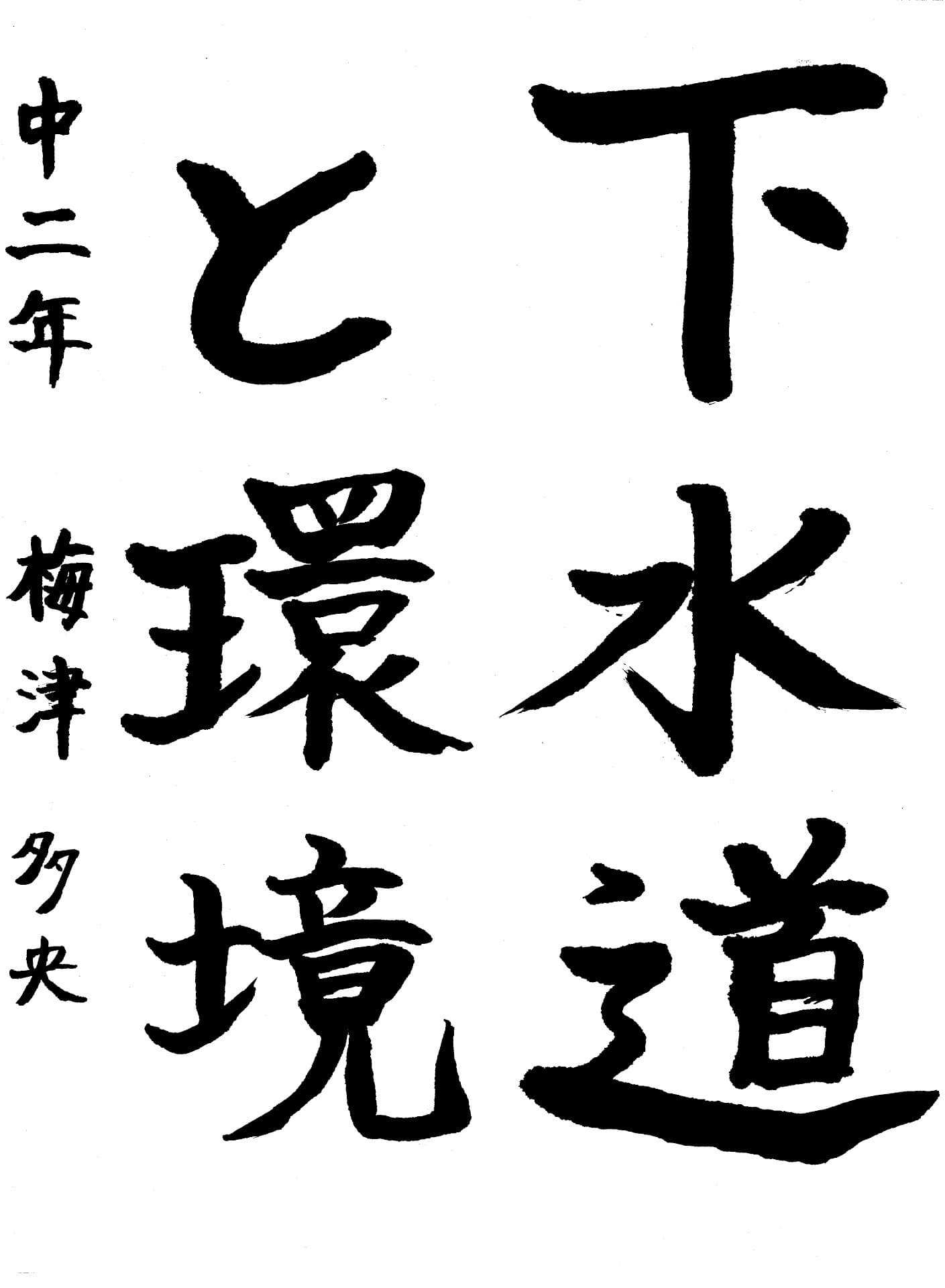 永山中学校2年 梅津　多央 （うめづ　たお）