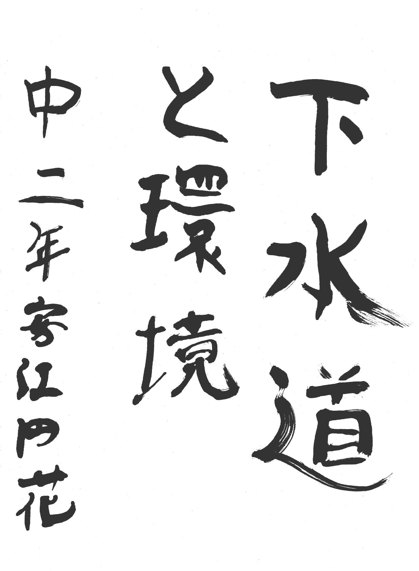 永山中学校2年 安江　円花 （やすえ　まどか）