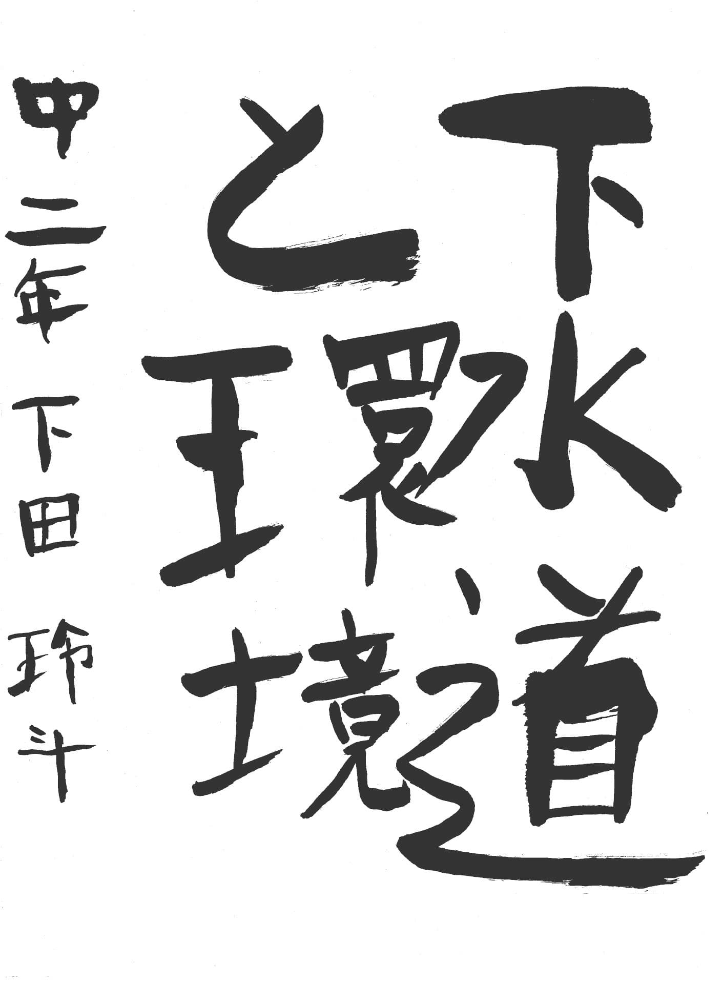 永山中学校2年 下田　玲斗 （しもだ　れいと）