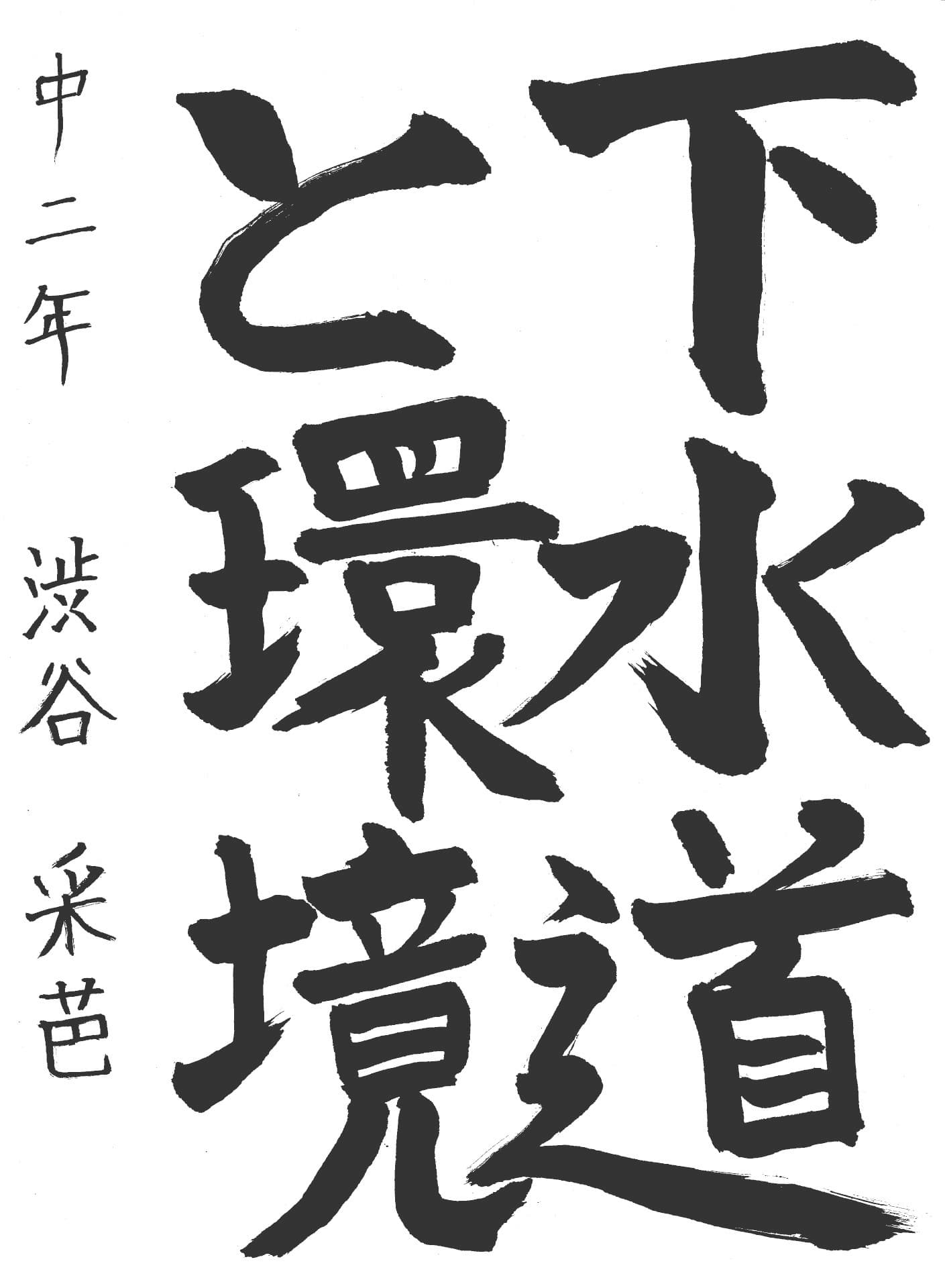 永山中学校2年 渋谷　采芭 （しぶや　ことは）