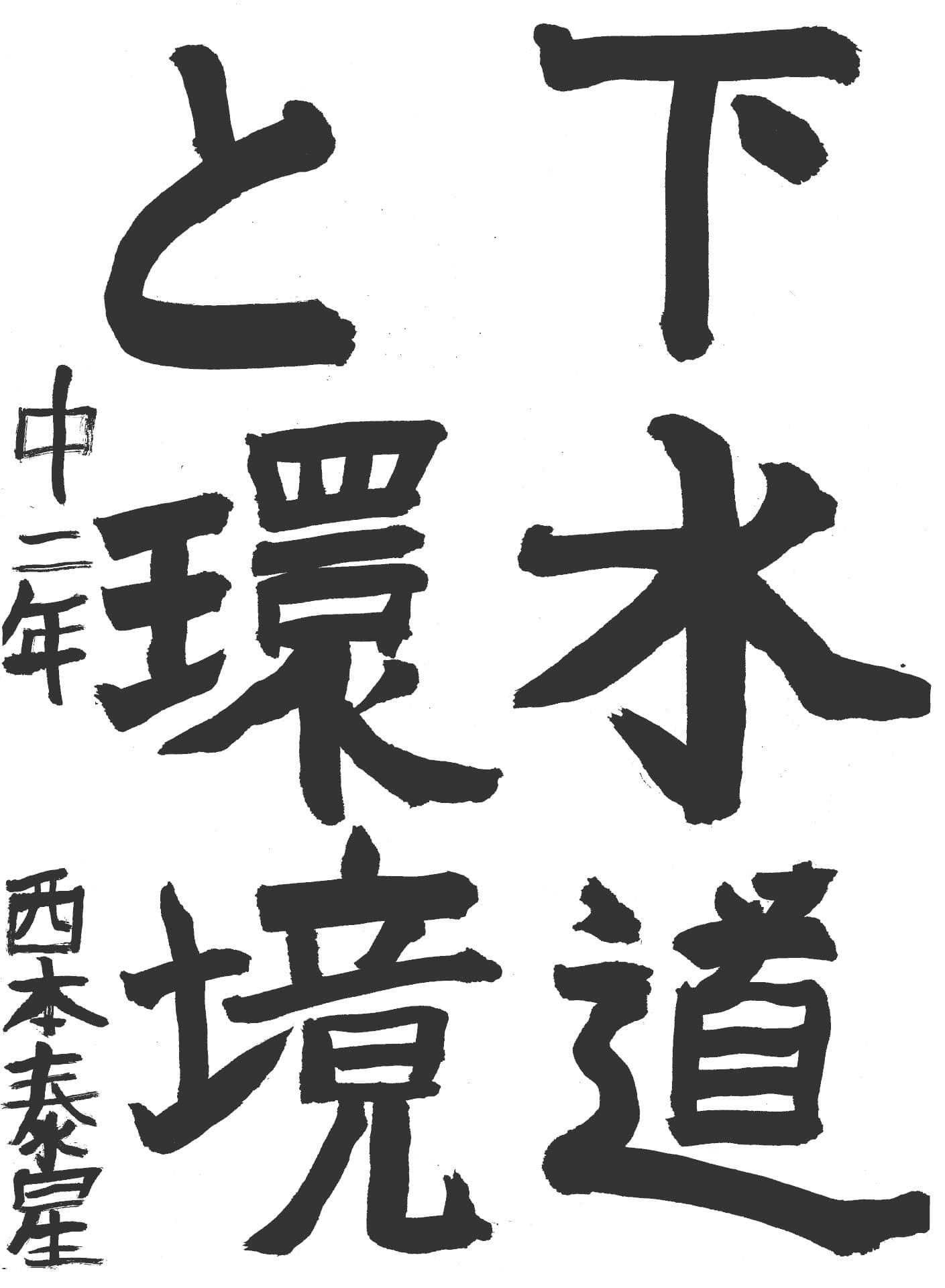 永山中学校2年 西本　泰星 （にしもと　たいせい）