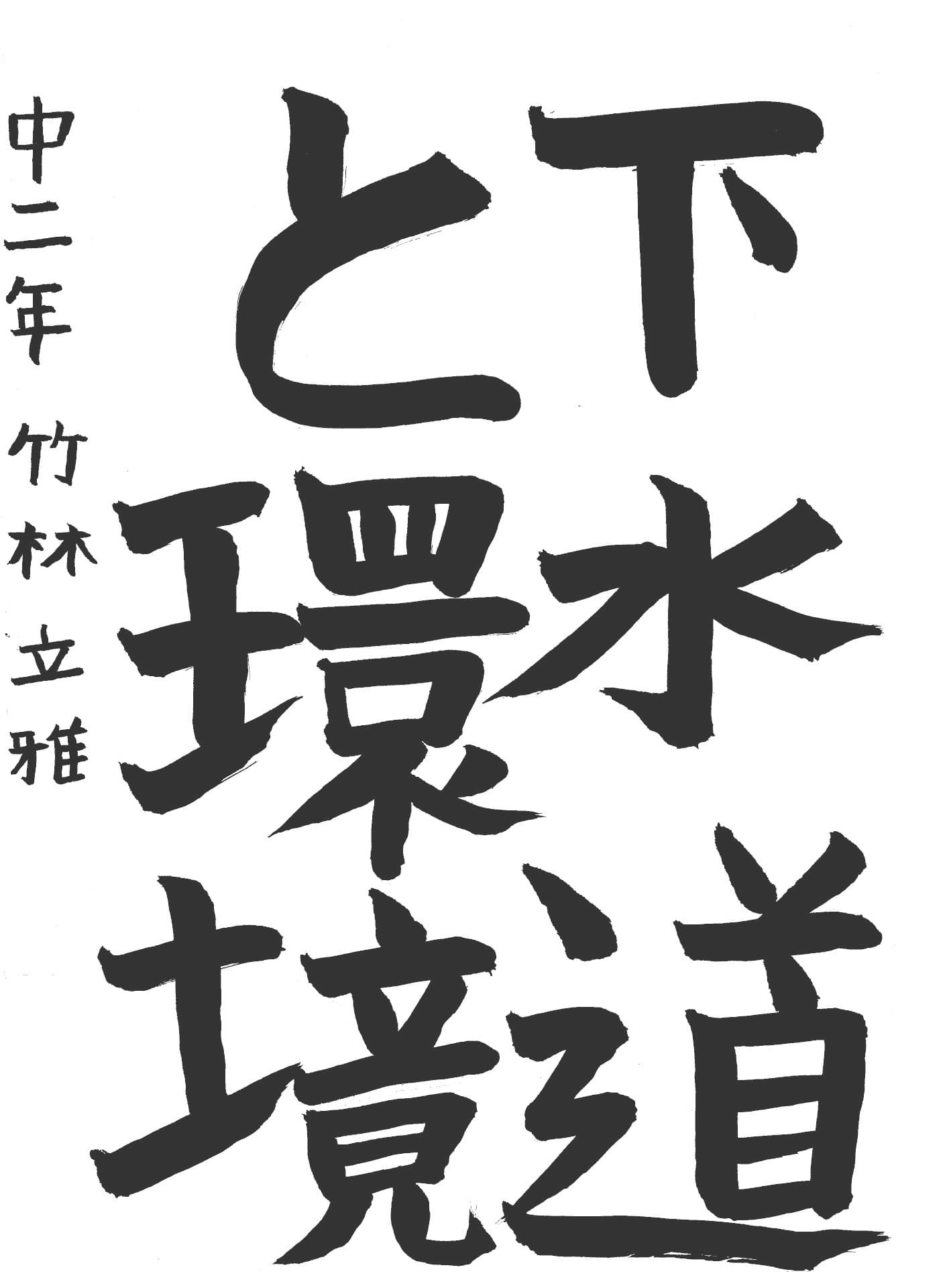 永山中学校2年 竹林　立雅 （たけばやし　りゅうが）