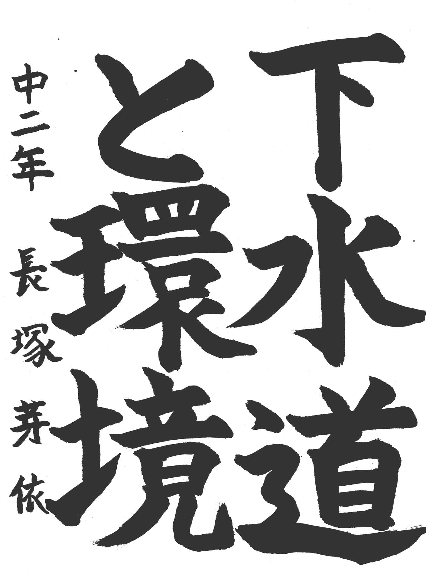永山中学校2年 長塚　芽依 （ながつか　めい）