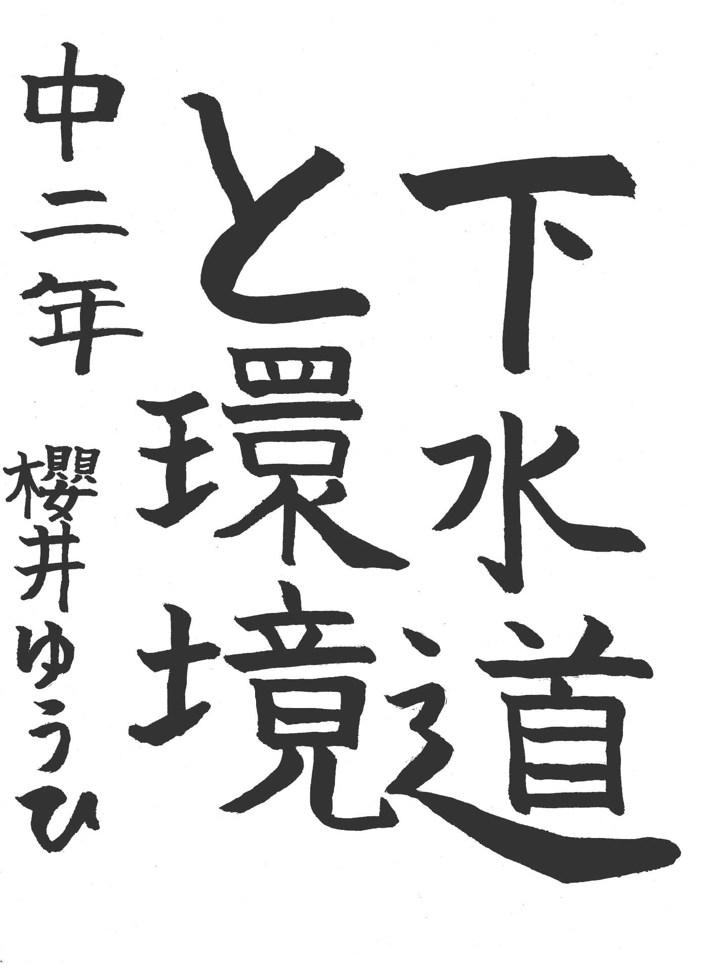 永山中学校2年 櫻井　ゆうひ （さくらい　ゆうひ）
