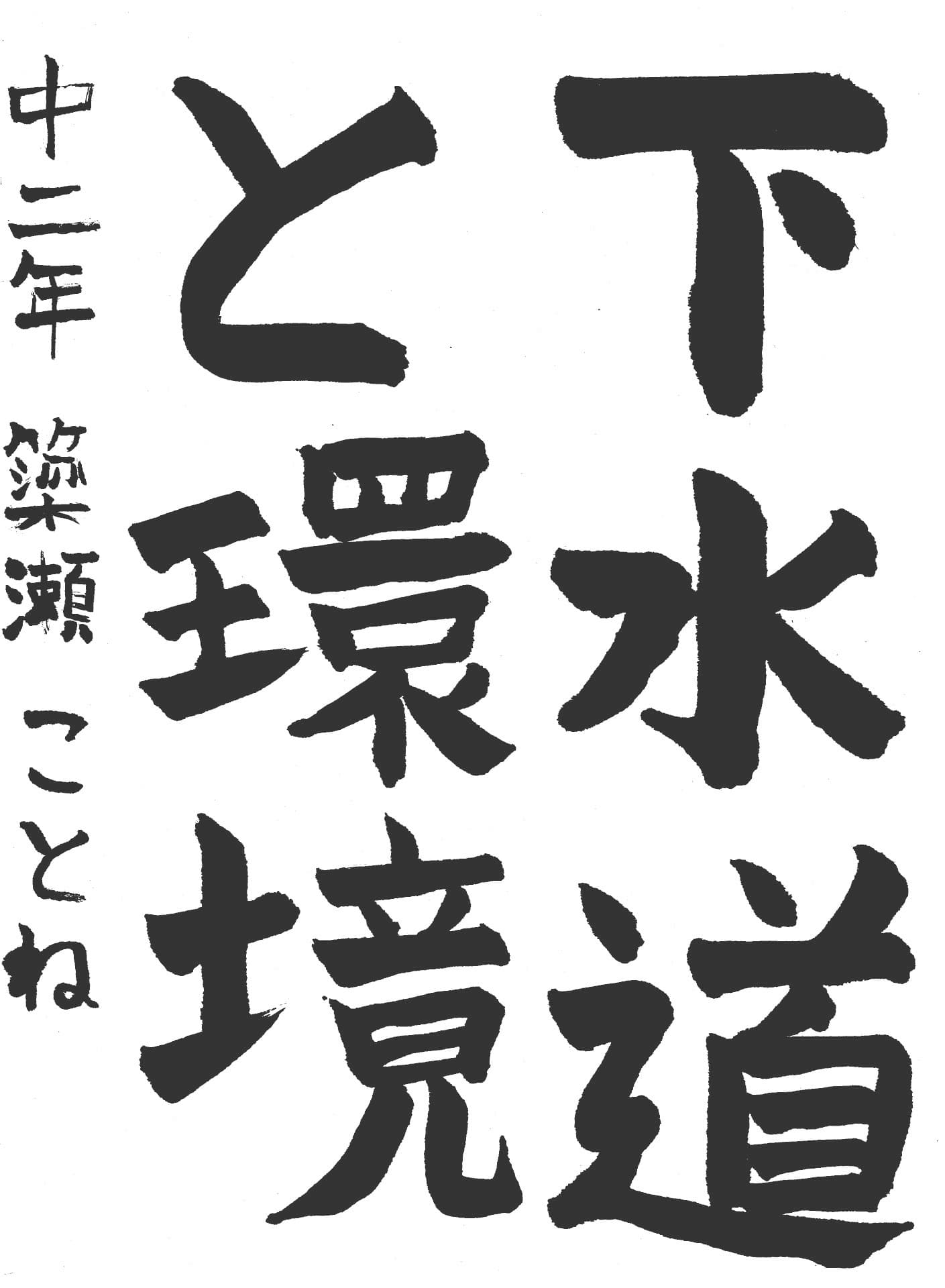永山中学校2年 簗瀬　ことね （やなせ　ことね）