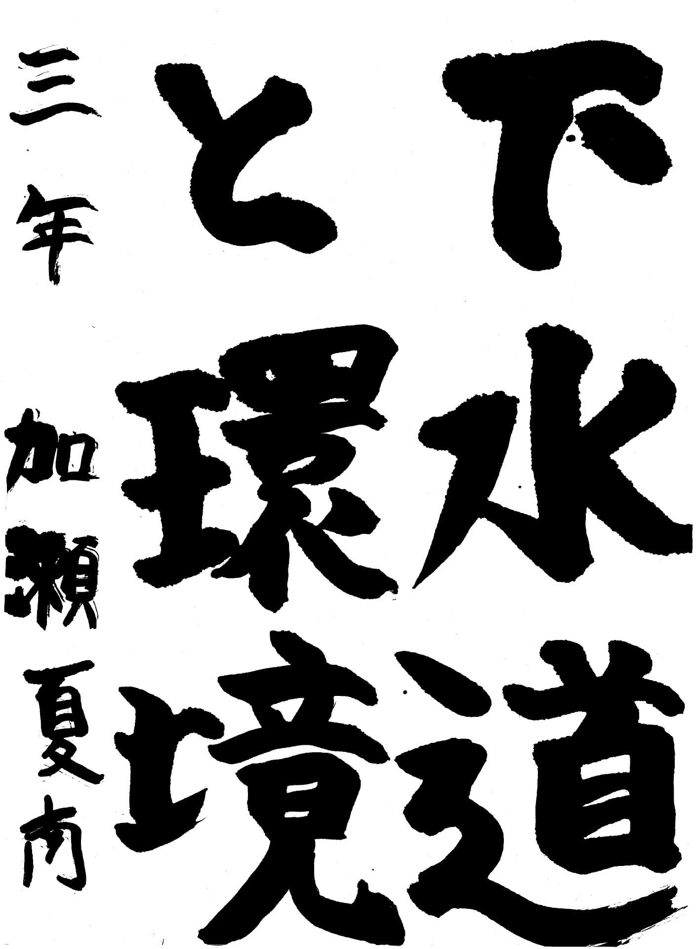 永山中学校3年 加瀬　夏南 （かせ　かんな）