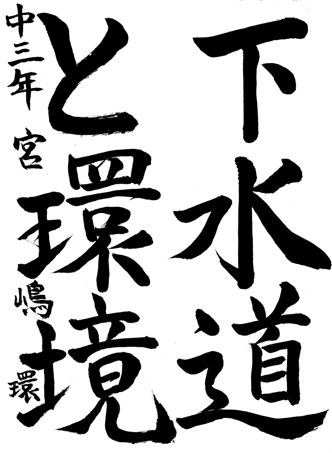 永山中学校3年 宮嶋　環 （みやじま　たまき）