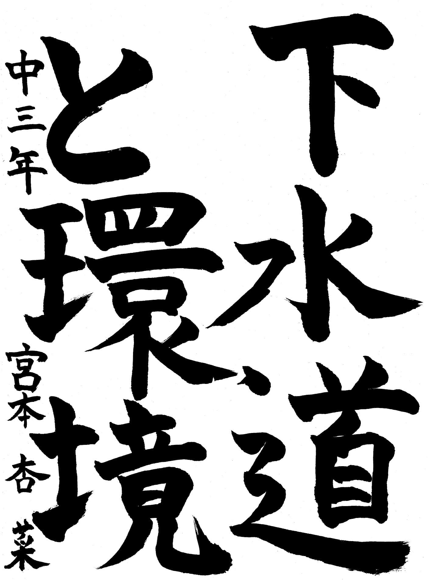 永山中学校3年 宮本　杏菜 （みやもと　あんな）