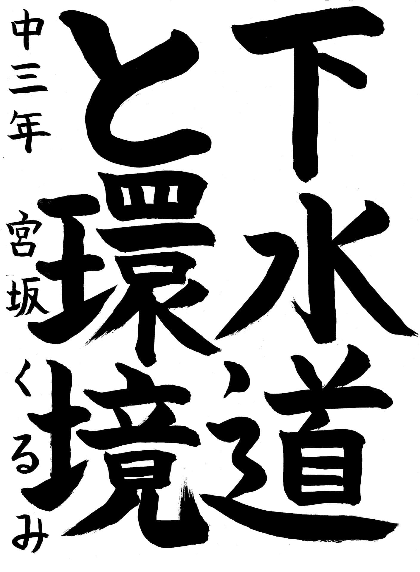 永山中学校3年 宮坂　くるみ （みやさか　くるみ）