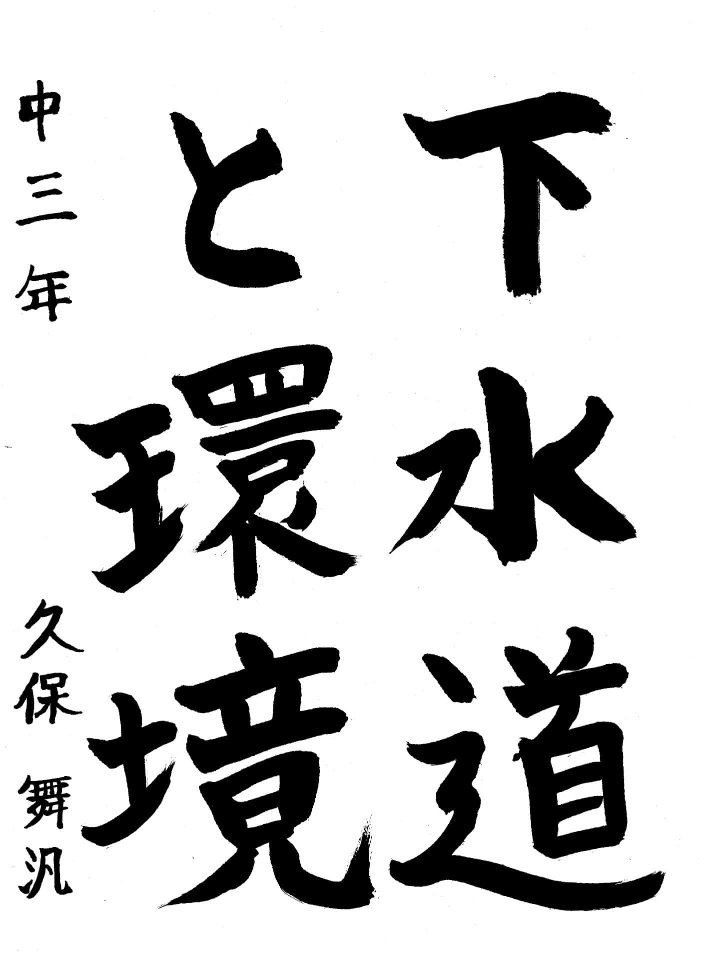 永山中学校3年 久保　舞汎 （くぼ　まひろ）
