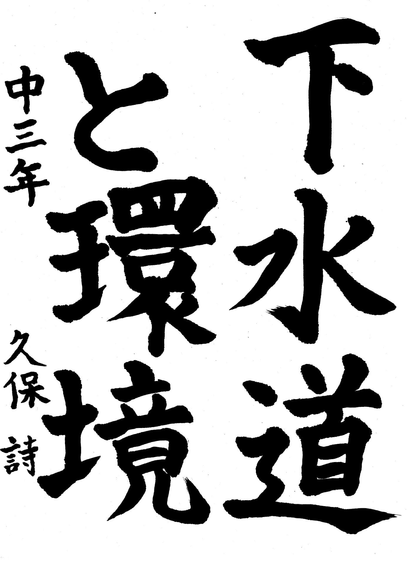 永山中学校3年 久保　詩 （くぼ　うた）