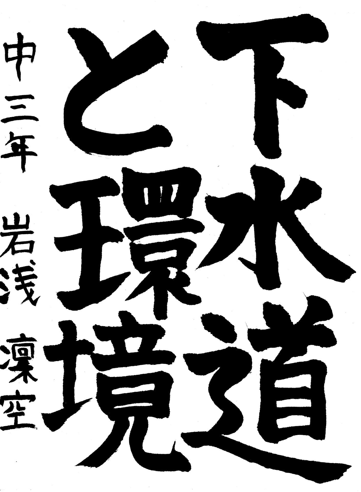 永山中学校3年 岩浅　凛空 （いわさ　りく）