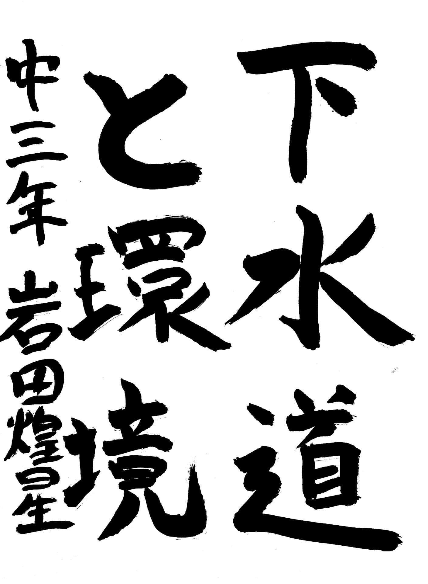 永山中学校3年 岩田　煌星 （いわた　こうせい）