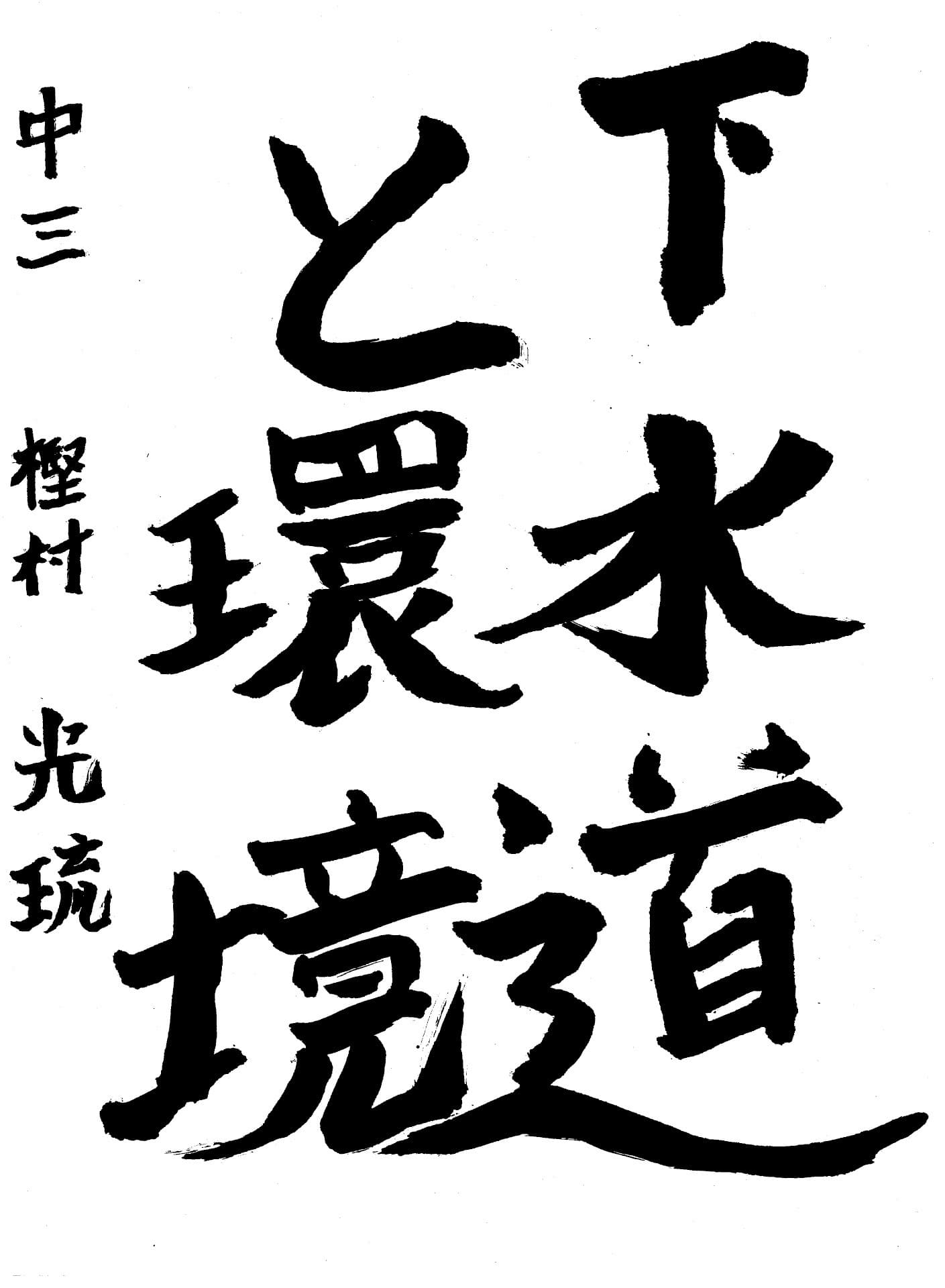 永山中学校3年 樫村　光琉 （かしむら　ひかる）