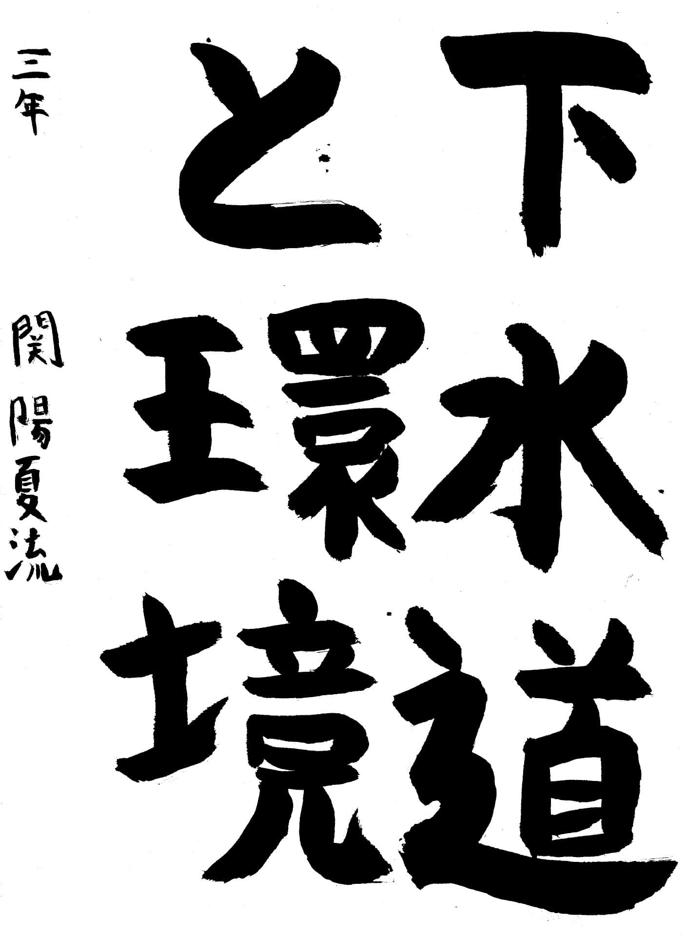 永山中学校3年 関　陽夏流 （せき　ひかる）