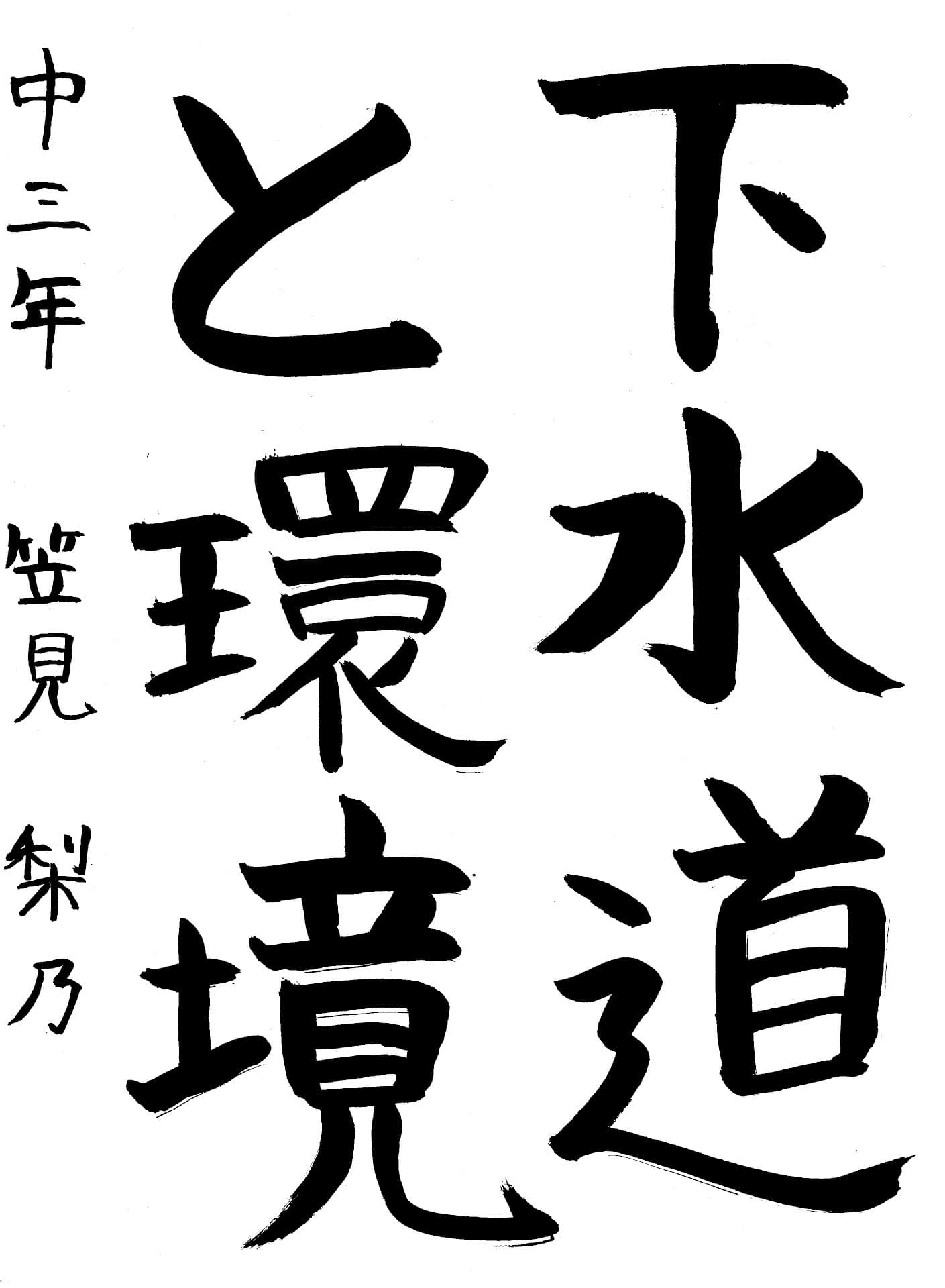 永山中学校3年 笠見　梨乃 （かさみ　りの）