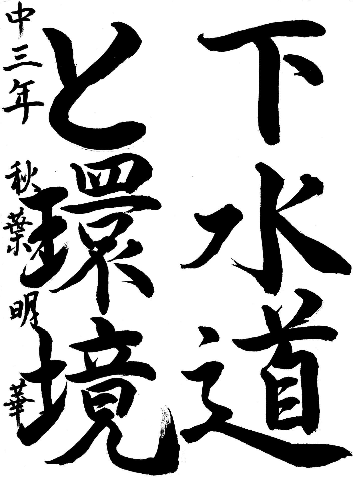 永山中学校3年 秋葉　明華 （あきば　めいか）