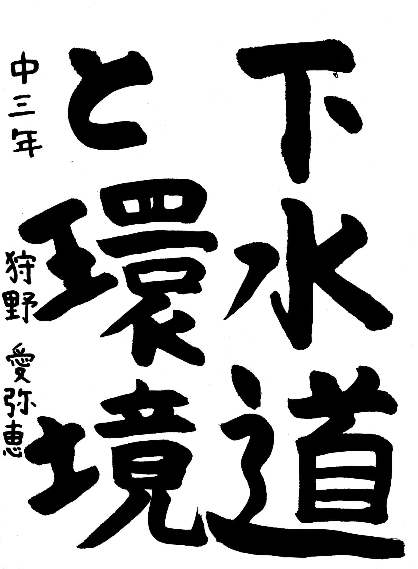 永山中学校3年 狩野　愛弥恵 （かのう　あやめ）