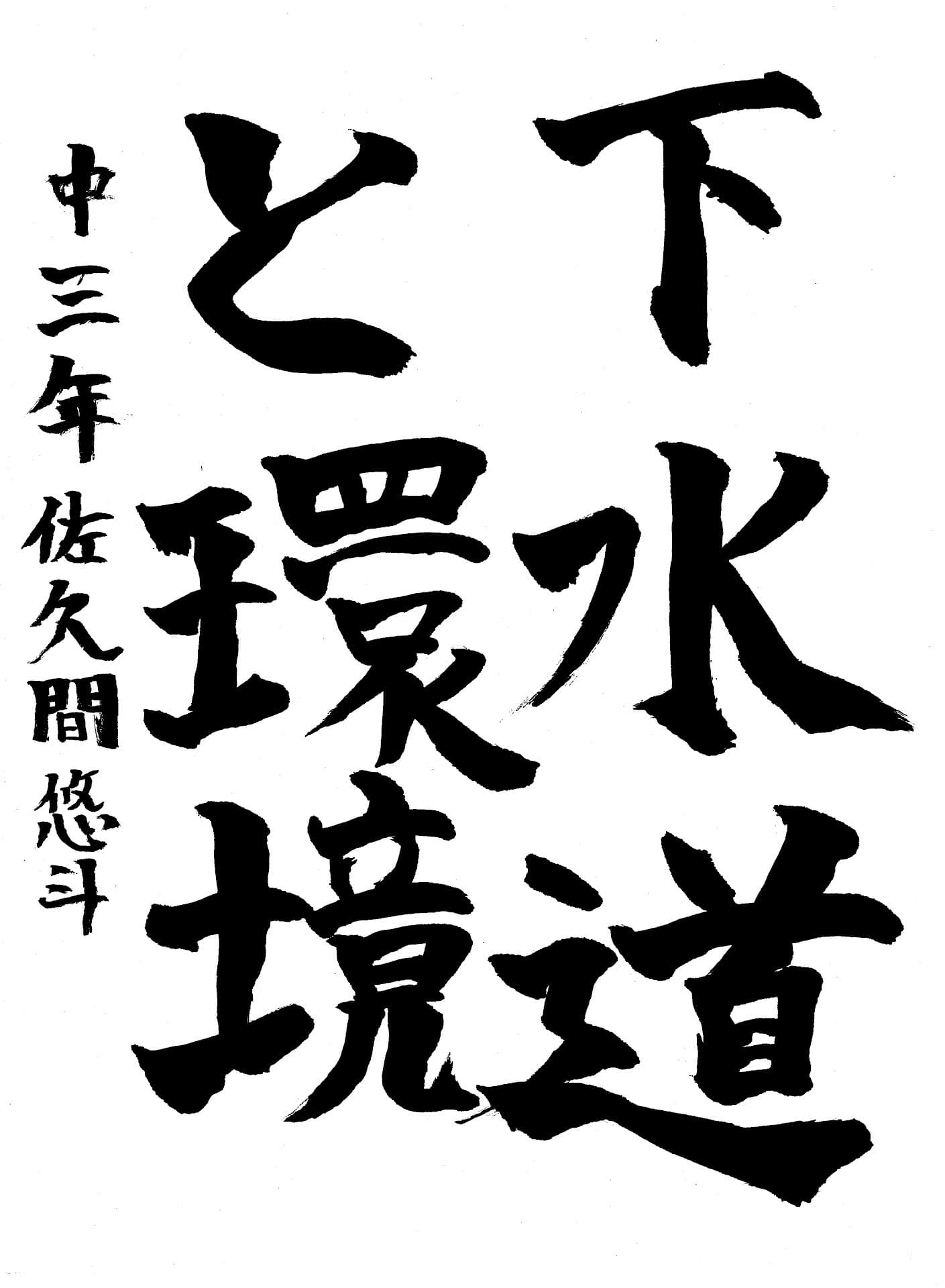 永山中学校3年 佐久間　悠斗 （さくま　ゆうと）