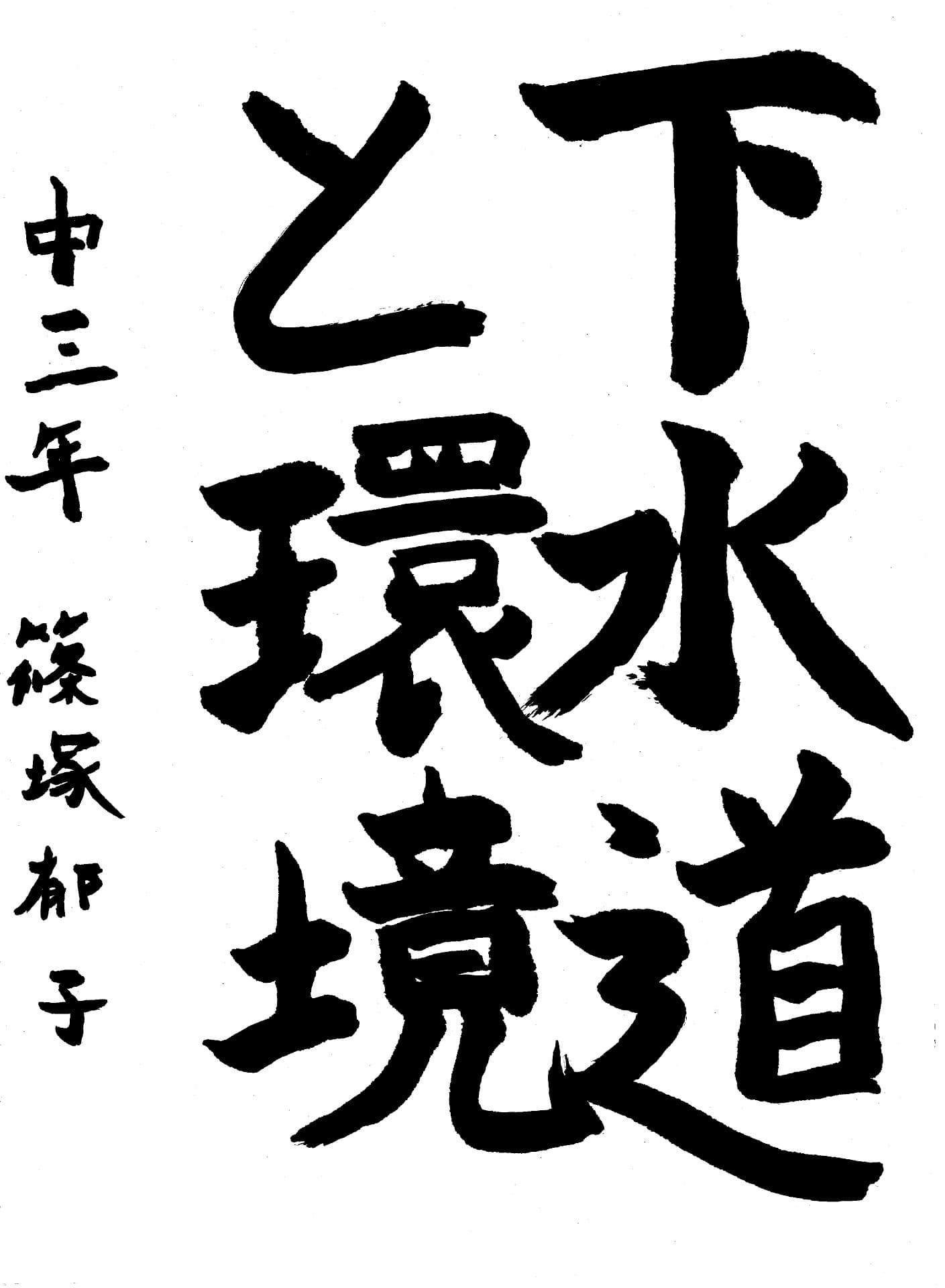 永山中学校3年 篠塚　郁子 （しのづか　いくこ）