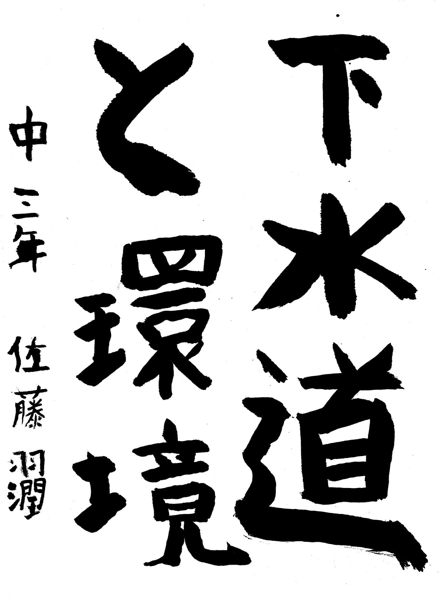 永山中学校3年 佐藤　羽潤 （さとう　はうる）