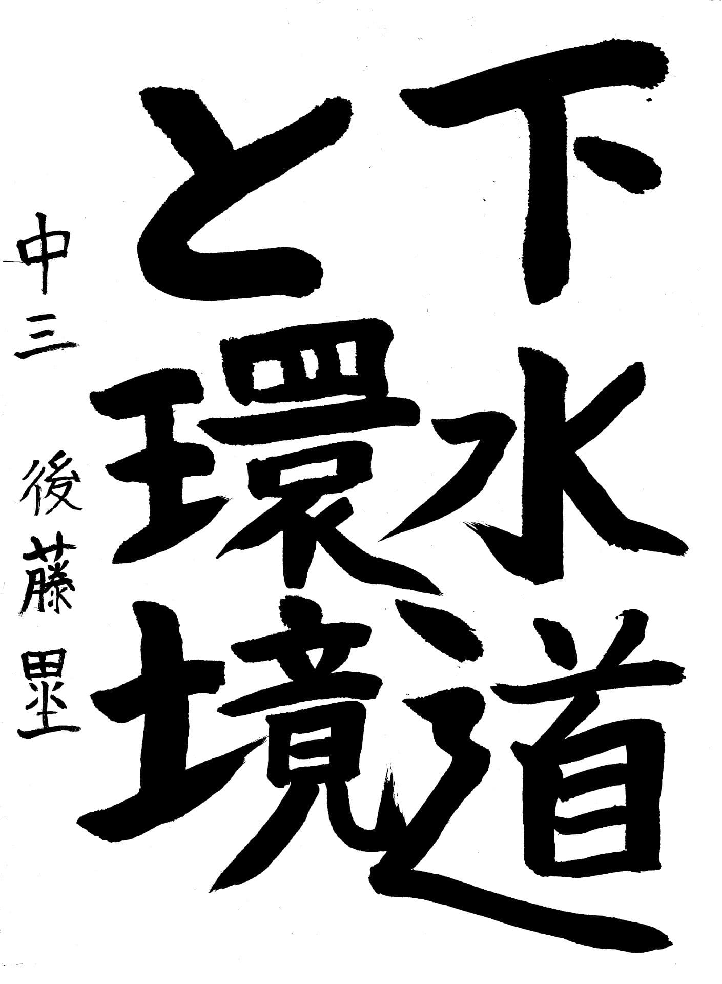 永山中学校3年 後藤　塁 （ごとう　るい）