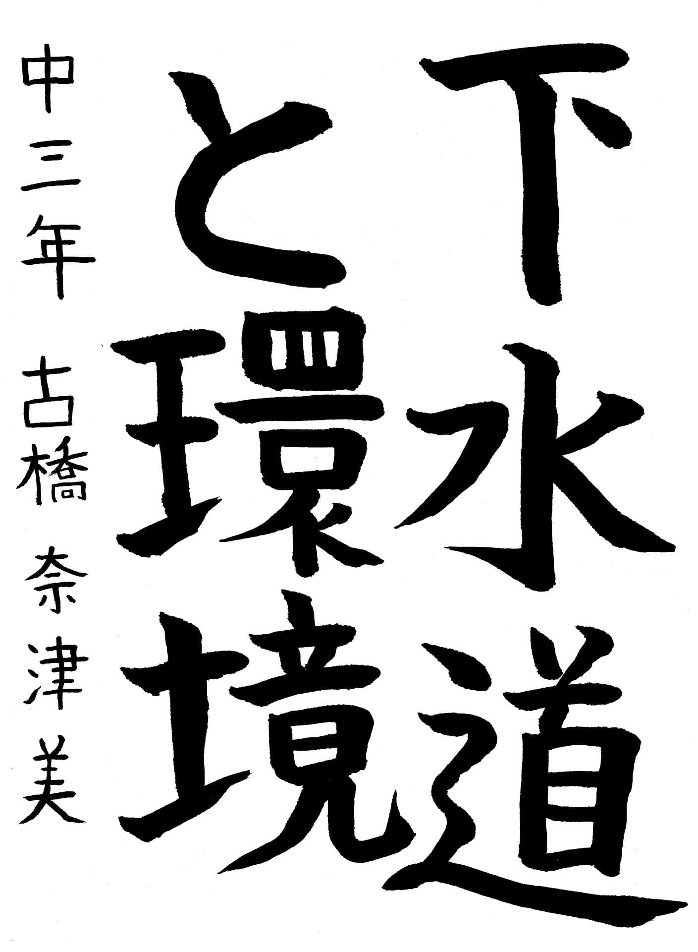 永山中学校3年 古橋　奈津美 （ふるはし　なつみ）