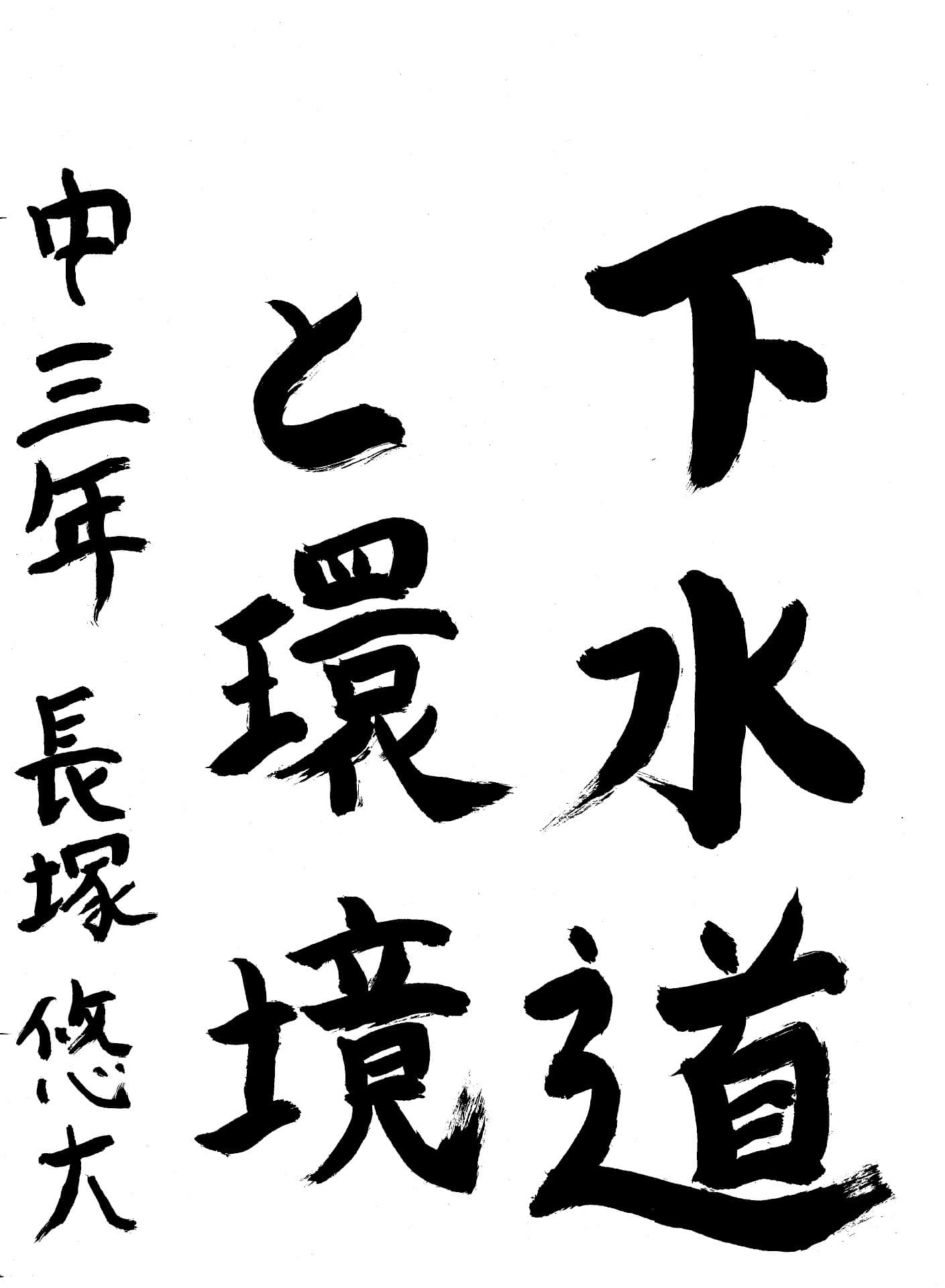 永山中学校3年 長塚　悠大 （ながつか　ゆうだい）