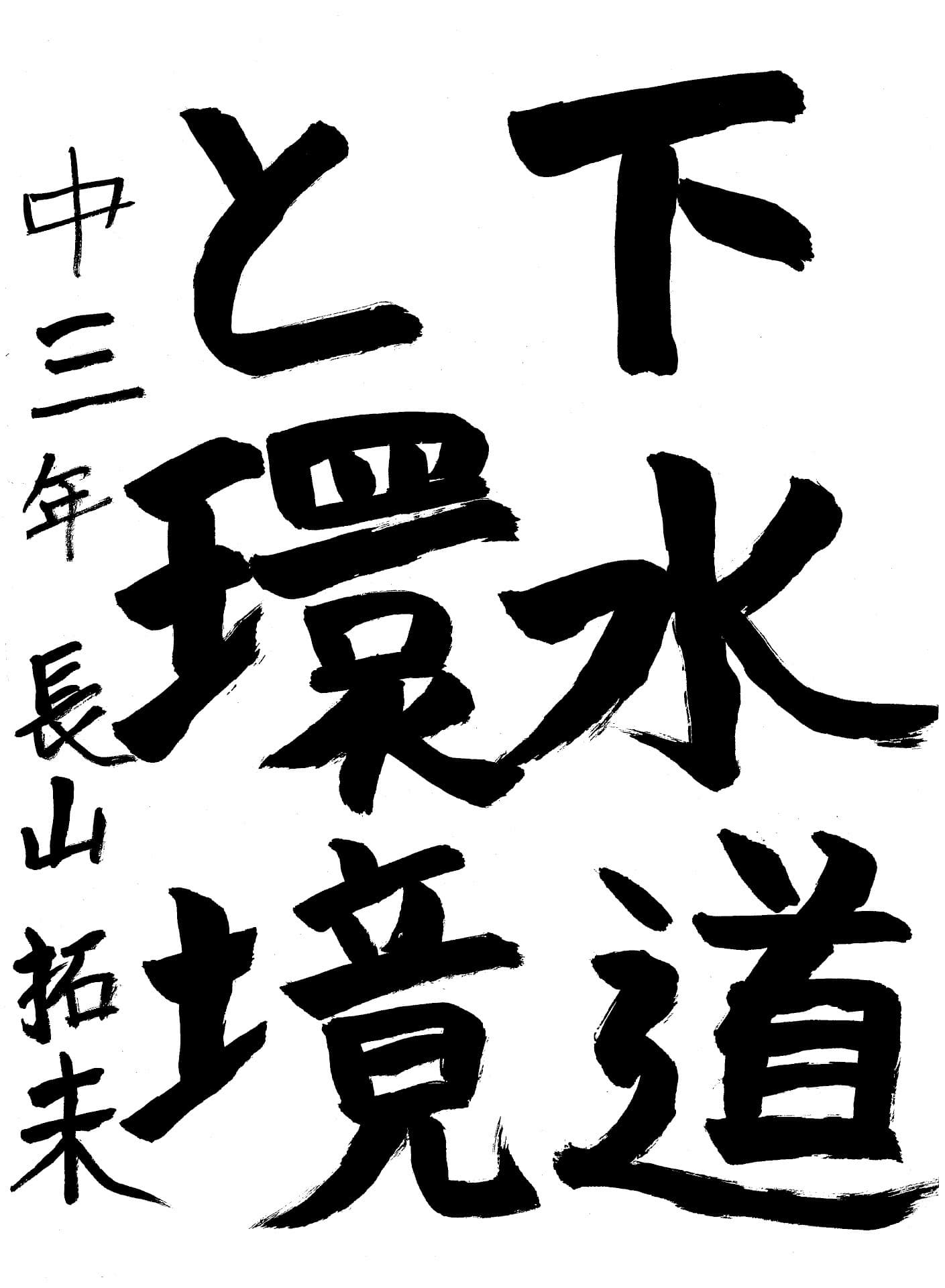 永山中学校3年 長山　拓未 （ながやま　たくみ）