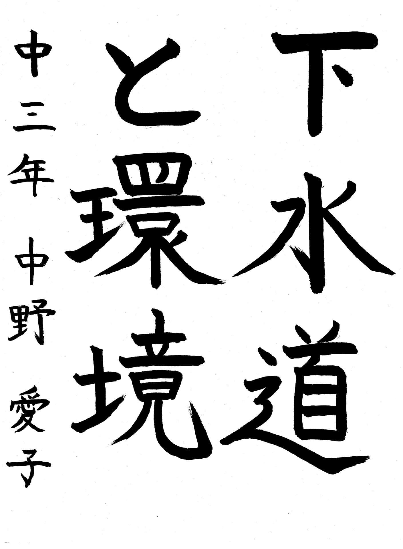 永山中学校3年 中野　愛子 （なかの　あいこ）