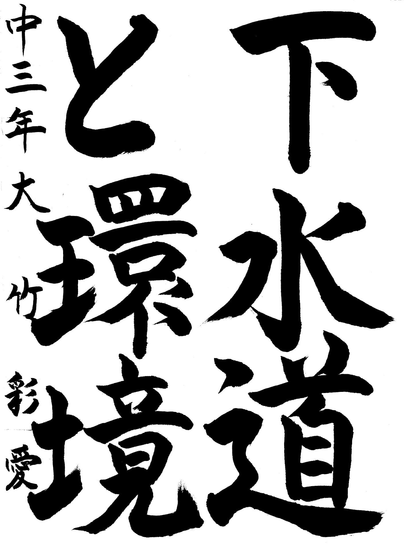 永山中学校3年 大竹　彩愛 （おおたけ　さら）