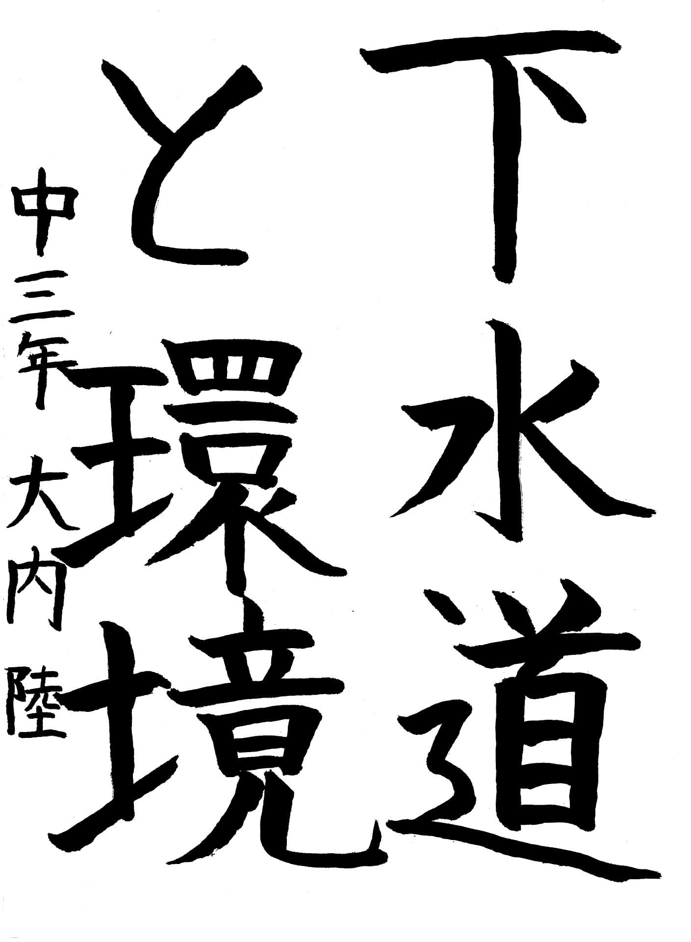 永山中学校3年 大内　陸 （おおうち　りく）