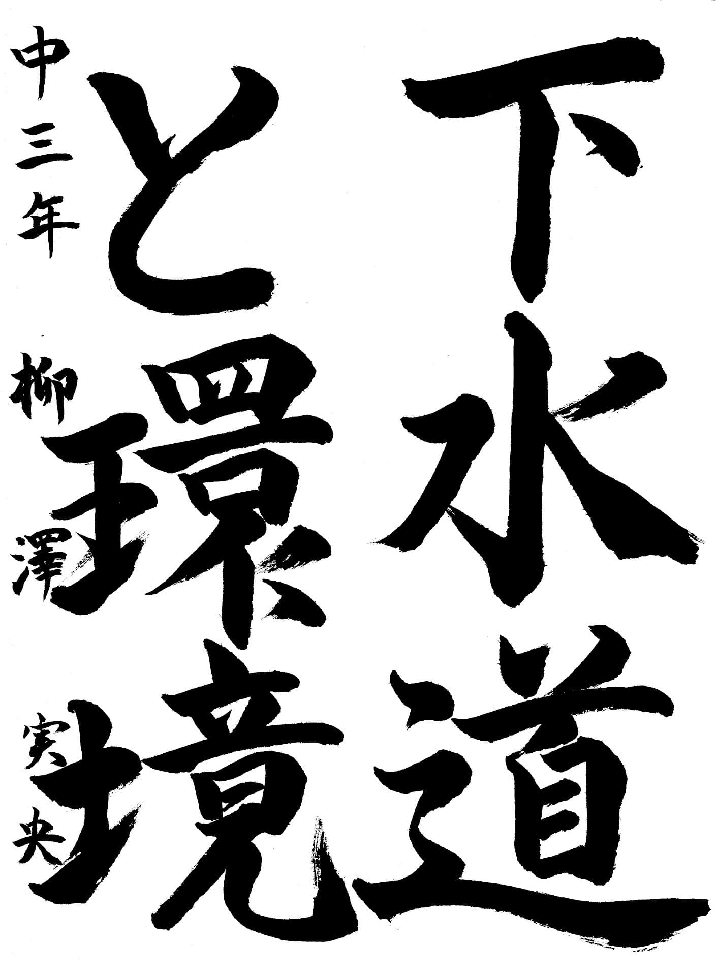 永山中学校3年 柳澤　実央 （やなぎさわ　みお）