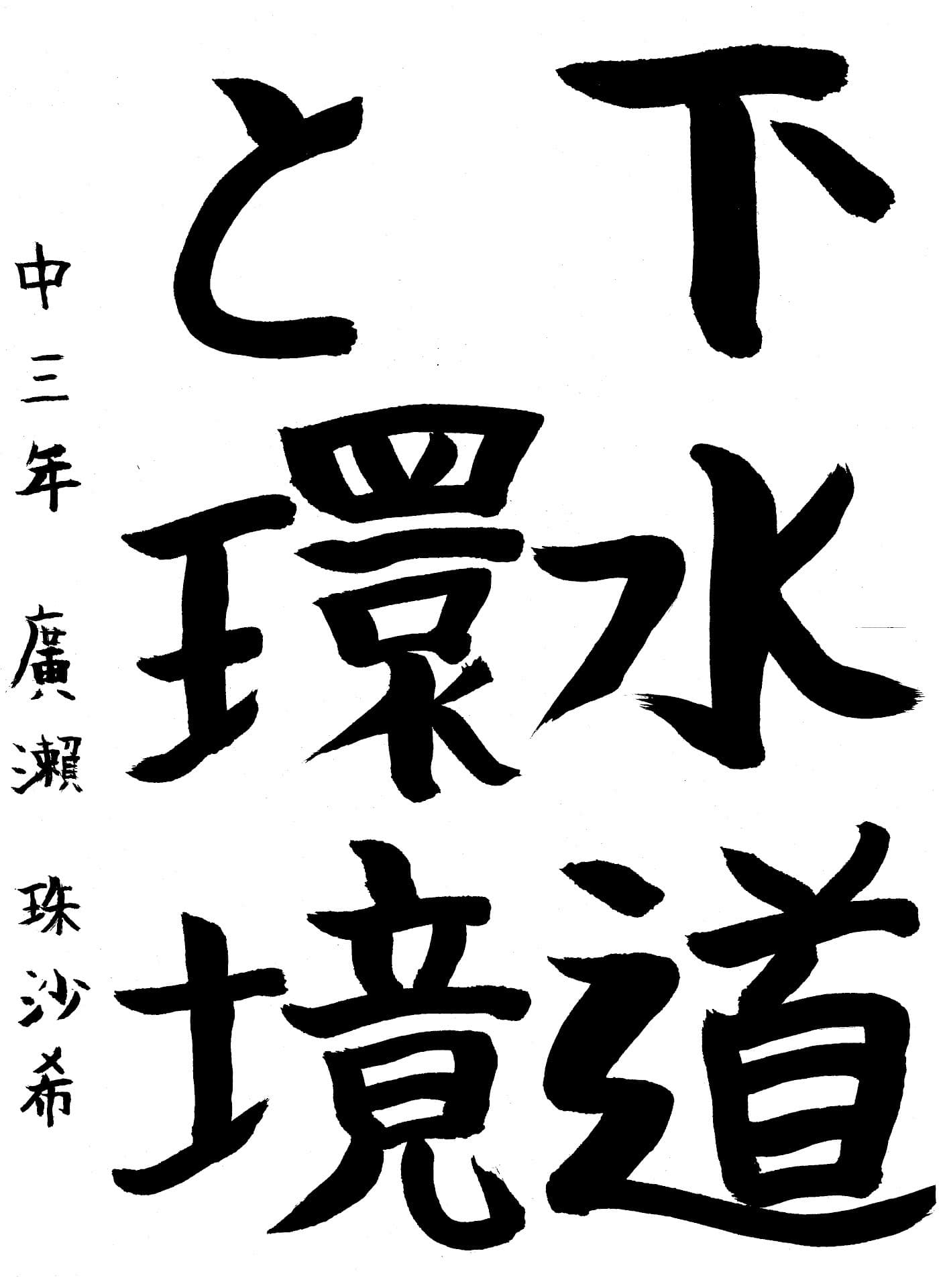 永山中学校3年 廣瀬　珠沙希 （ひろせ　みさき）