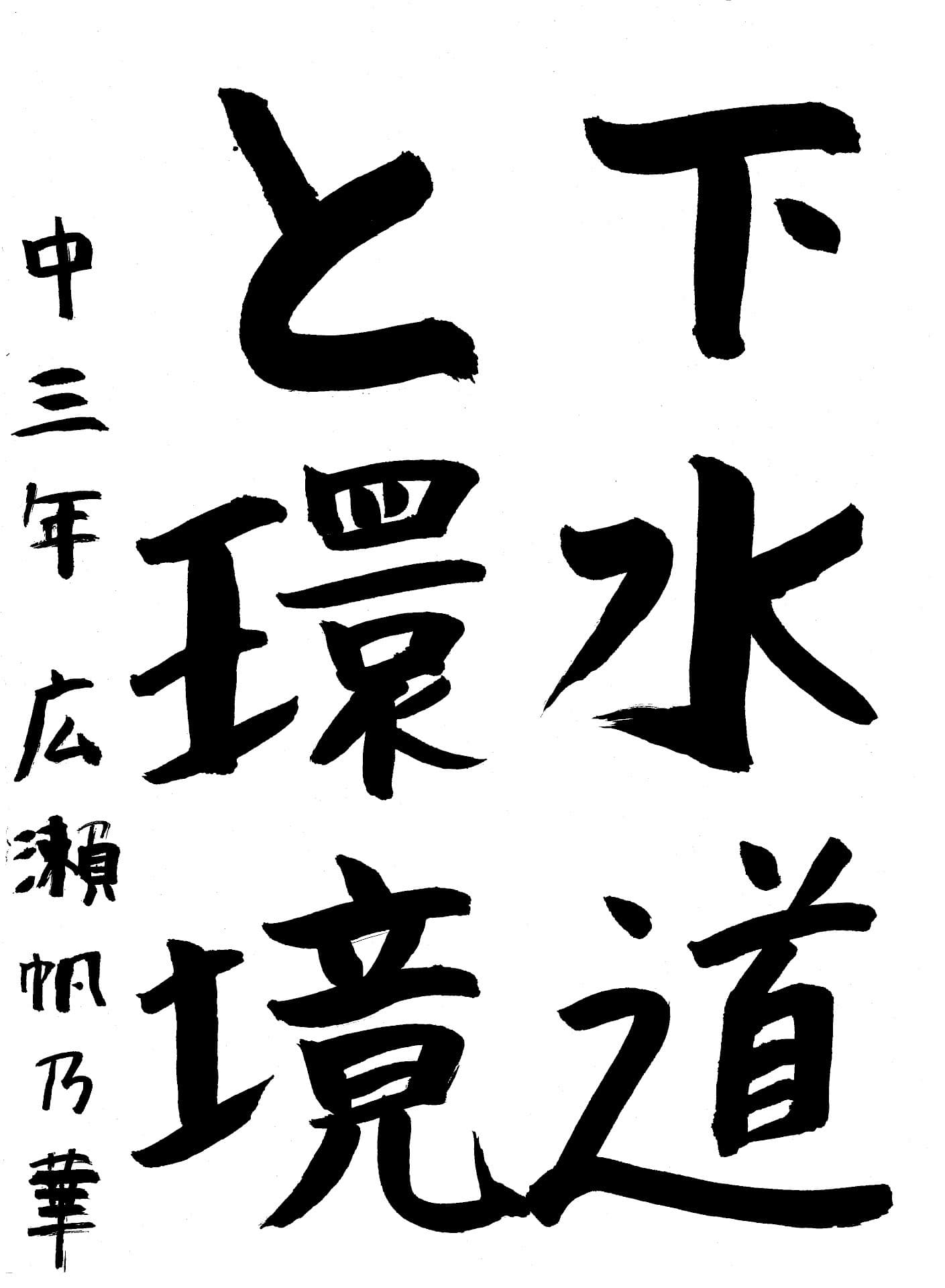 永山中学校3年 廣瀬　帆乃華 （ひろせ　ほのか）