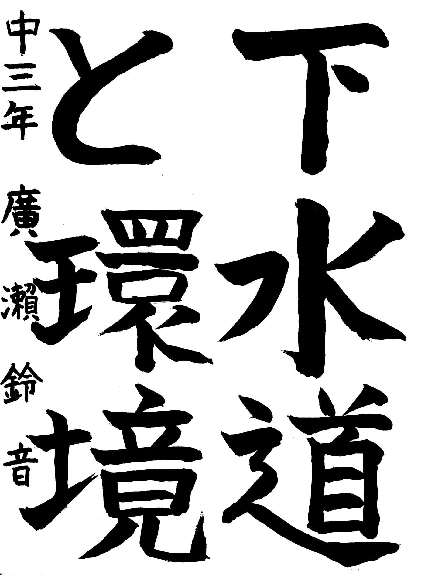 永山中学校3年 廣瀬　鈴音 （ひろせ　りんね）