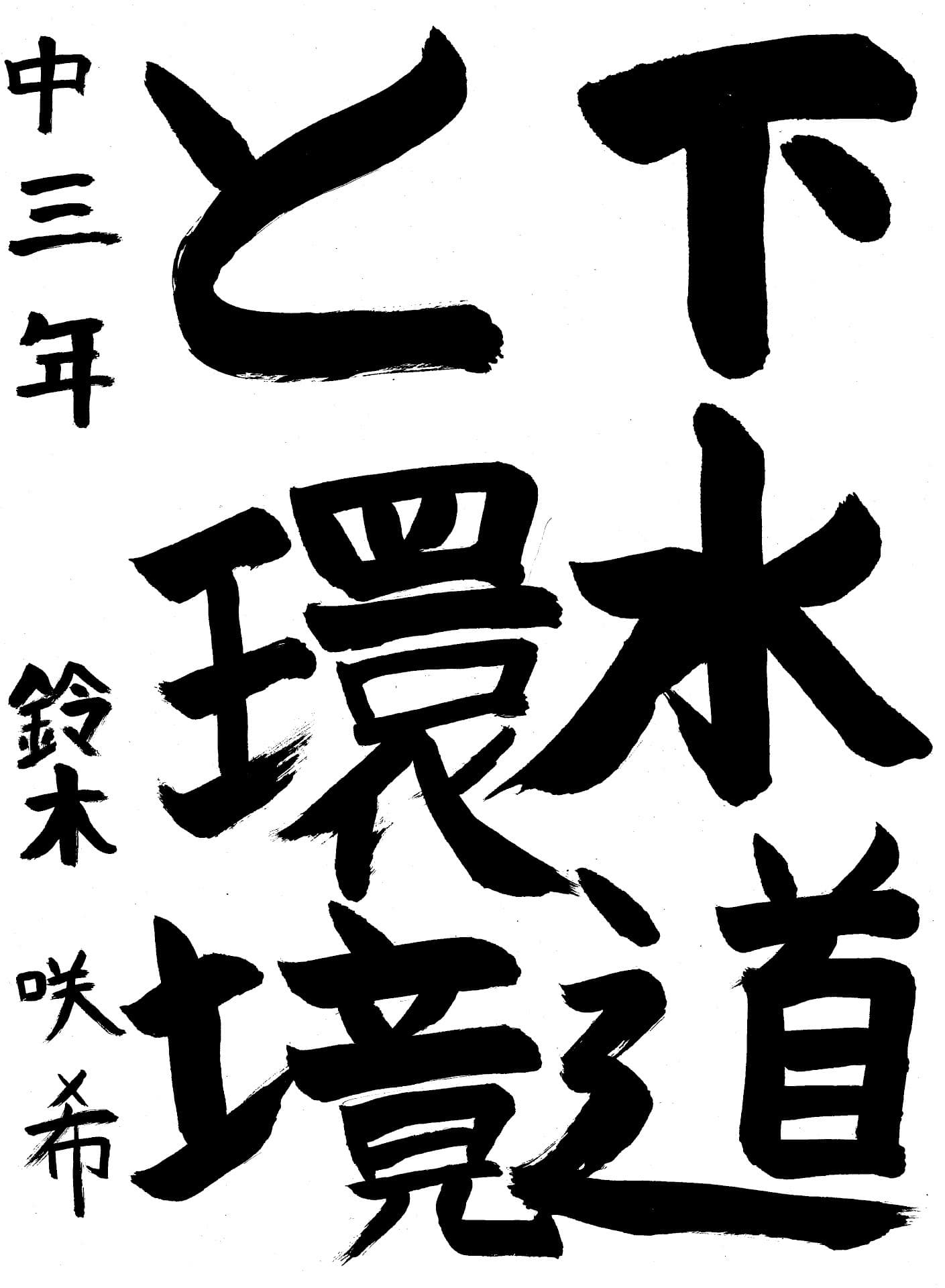 永山中学校3年 鈴木　咲希 （すずき　さき）