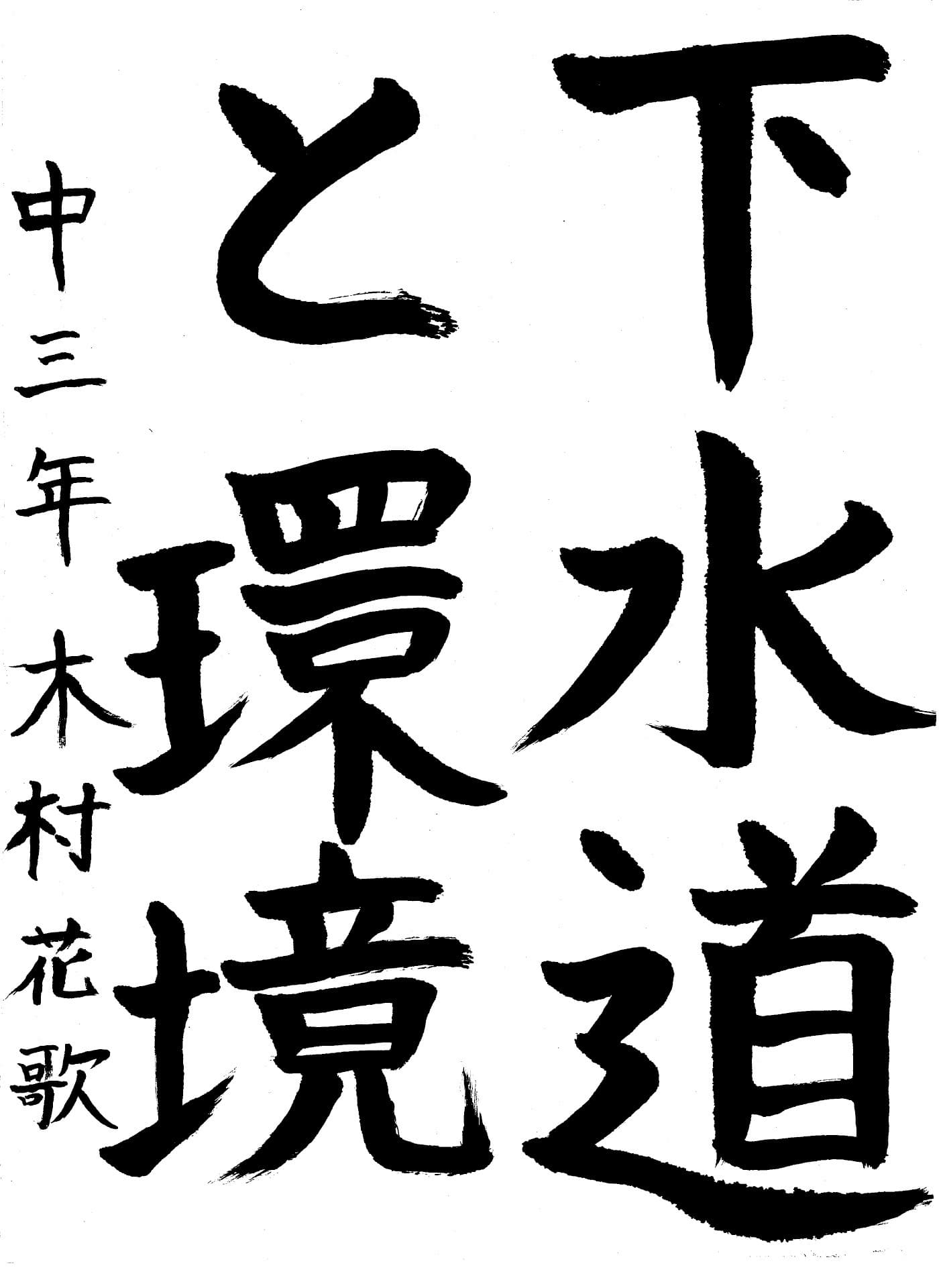 永山中学校3年 木村　花歌 （きむら　はなか）