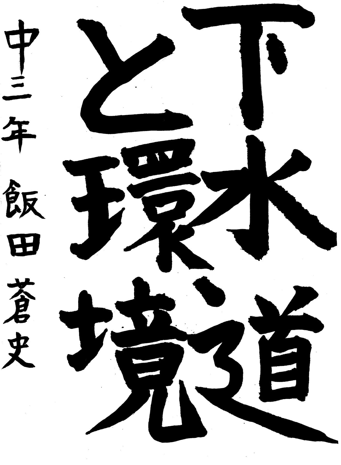 永山中学校3年 飯田　蒼史 （いいだ　そうし）