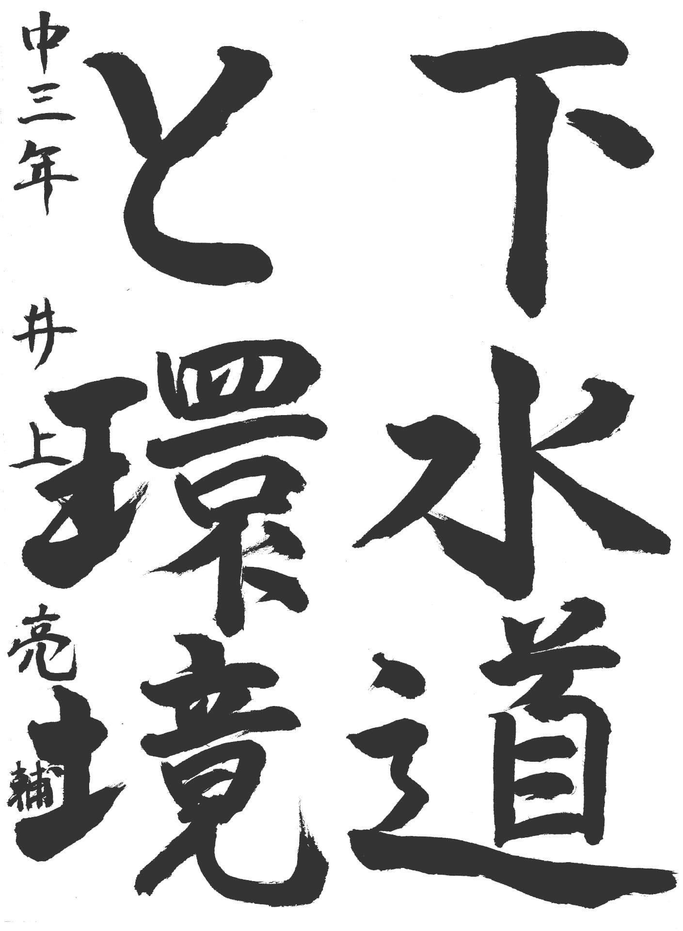 永山中学校3年 井上　亮輔 （いのうえ　りょうすけ）
