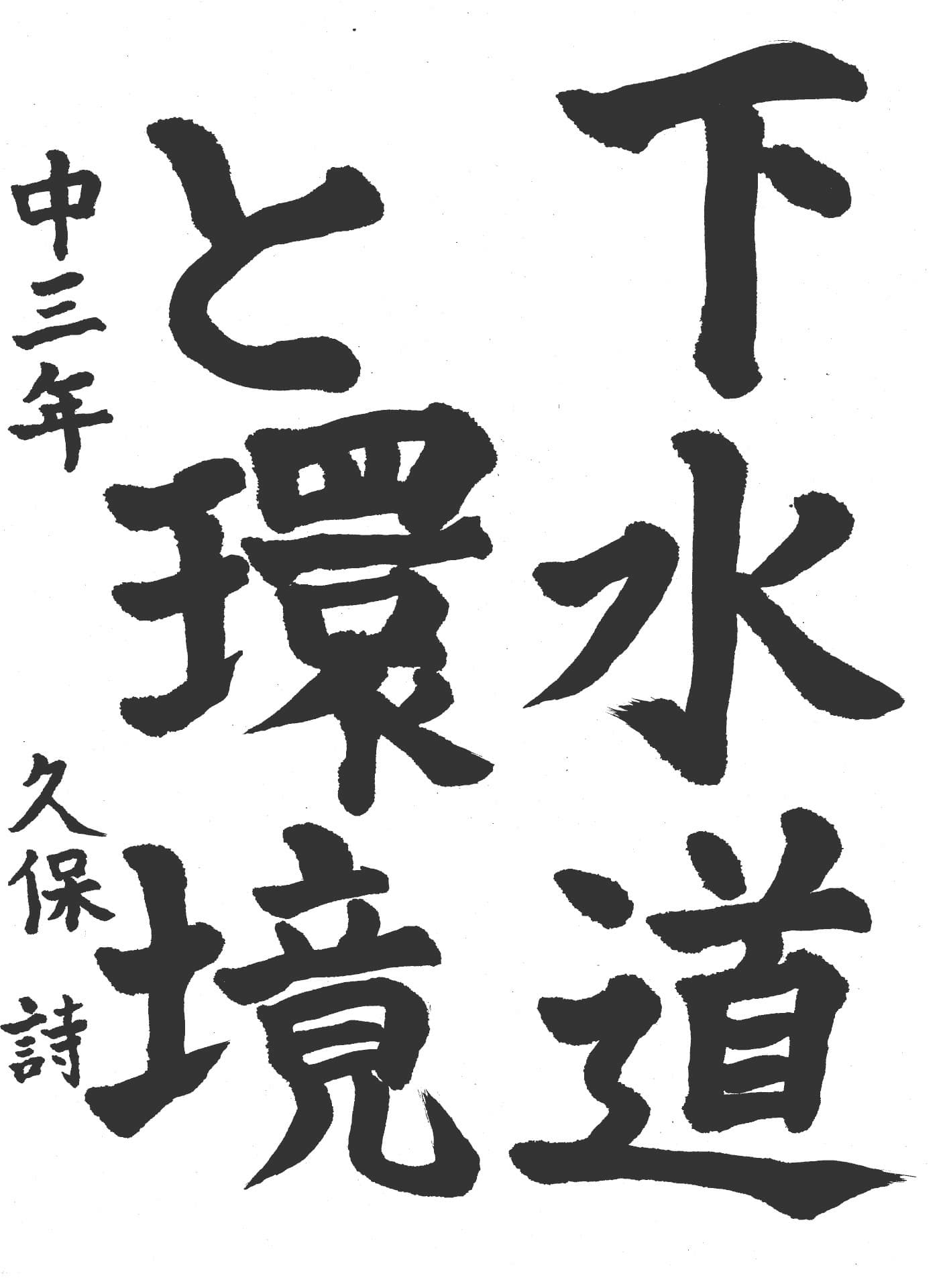 永山中学校3年 久保　詩 （くぼ　うた）