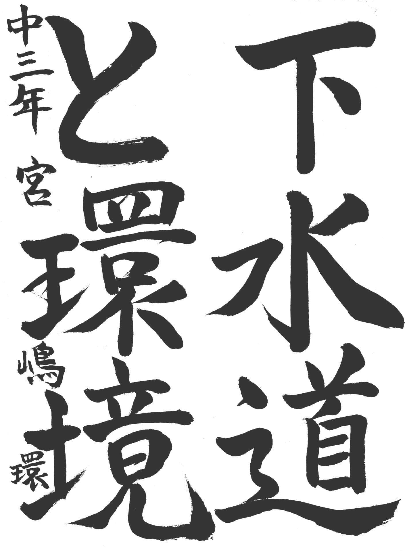 永山中学校3年 宮嶋　環 （みやじま　たまき）