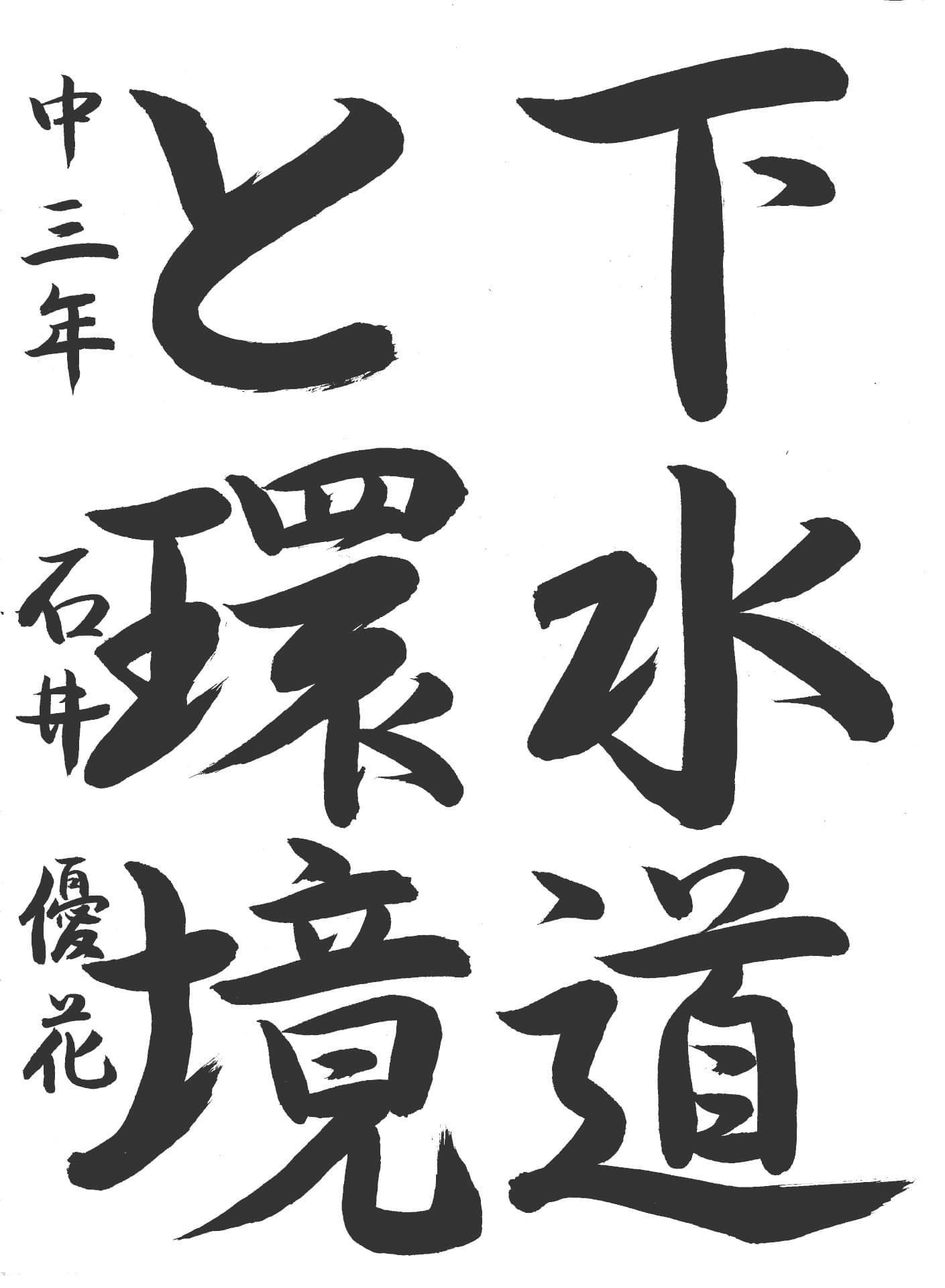永山中学校3年 石井　優花 （いしい　ゆうか）