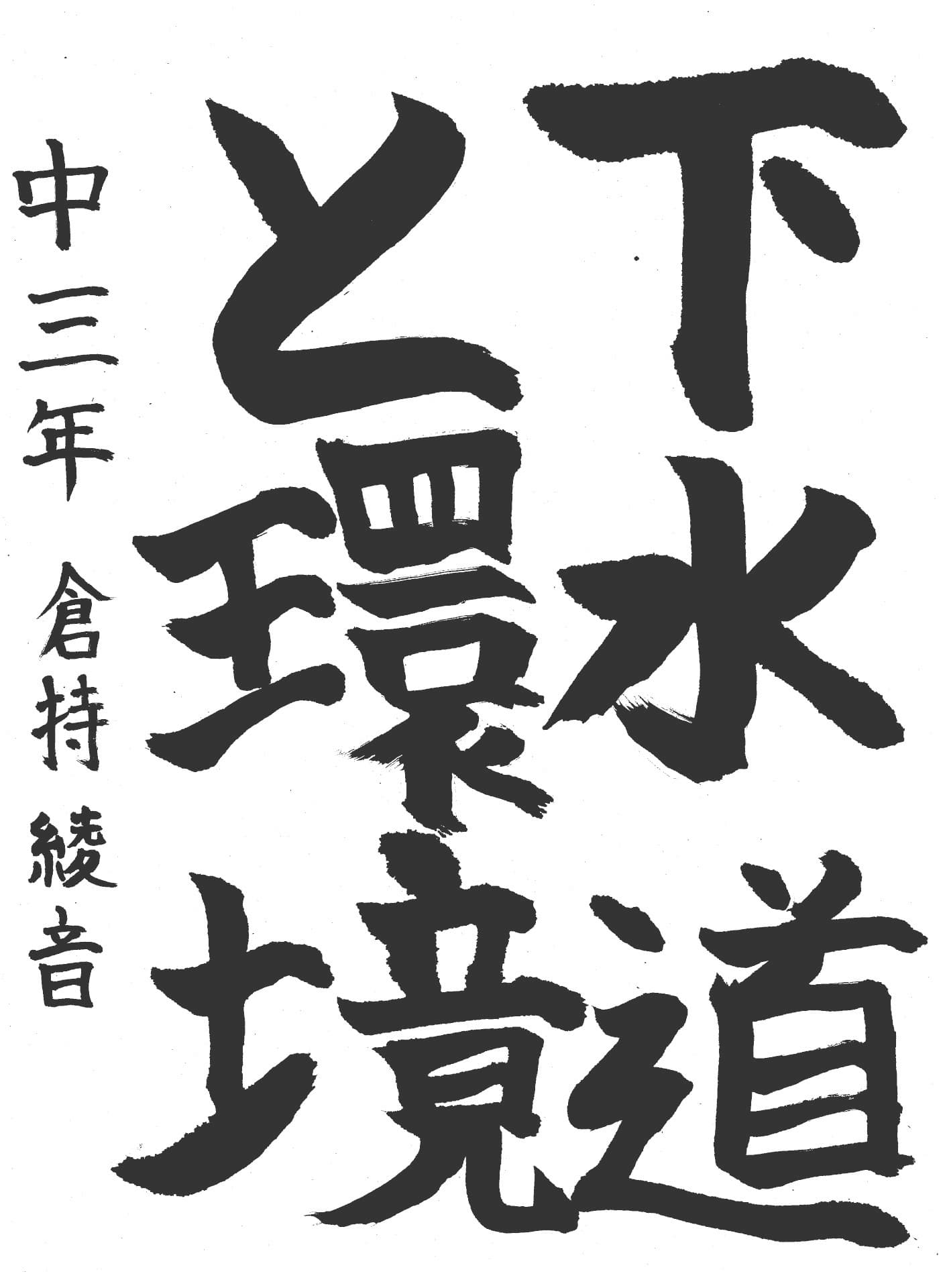 永山中学校3年 倉持　綾音 （くらもち　あやね）