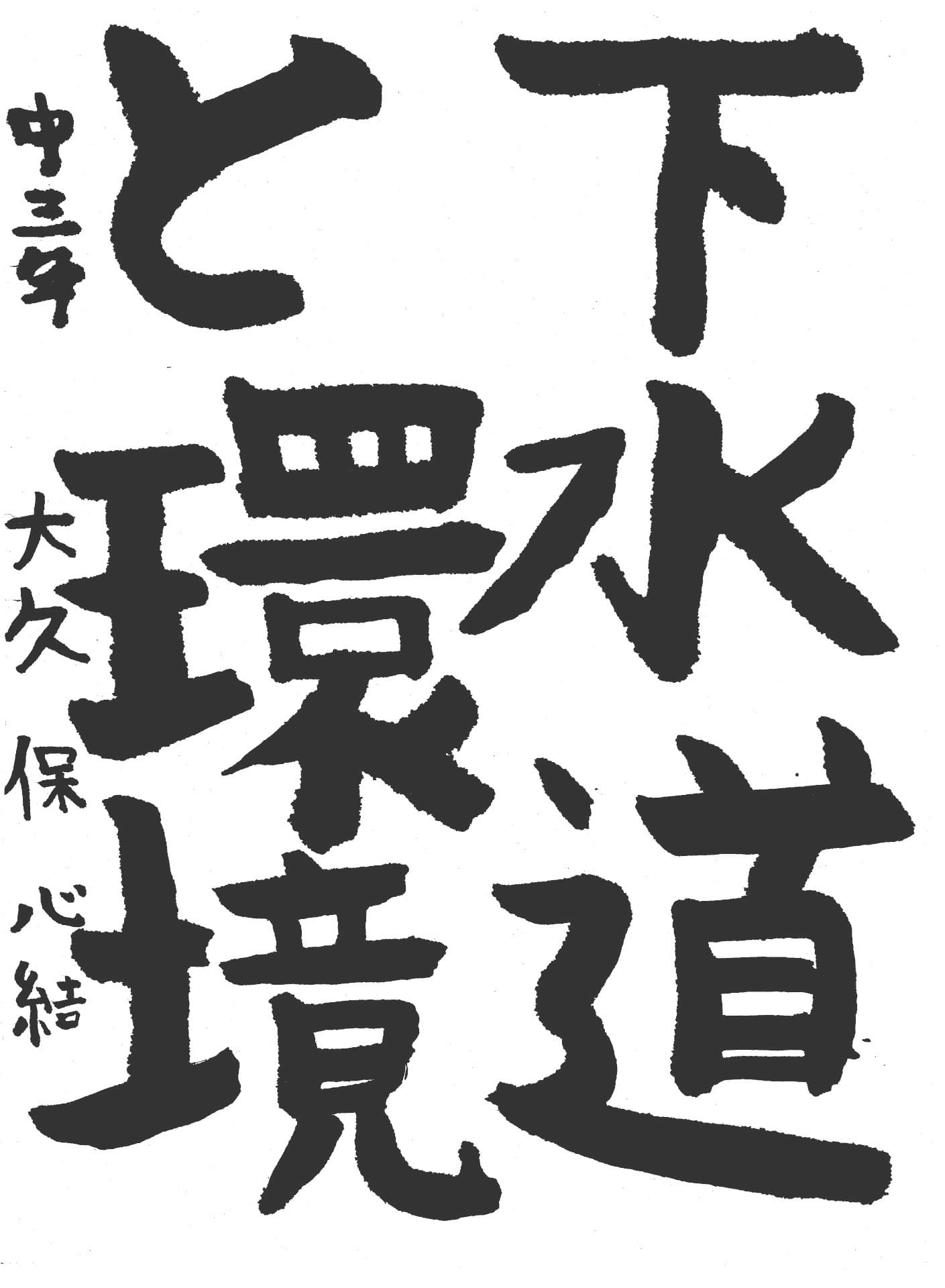 永山中学校3年 大久保　心結 （おおくぼ　みゆ）