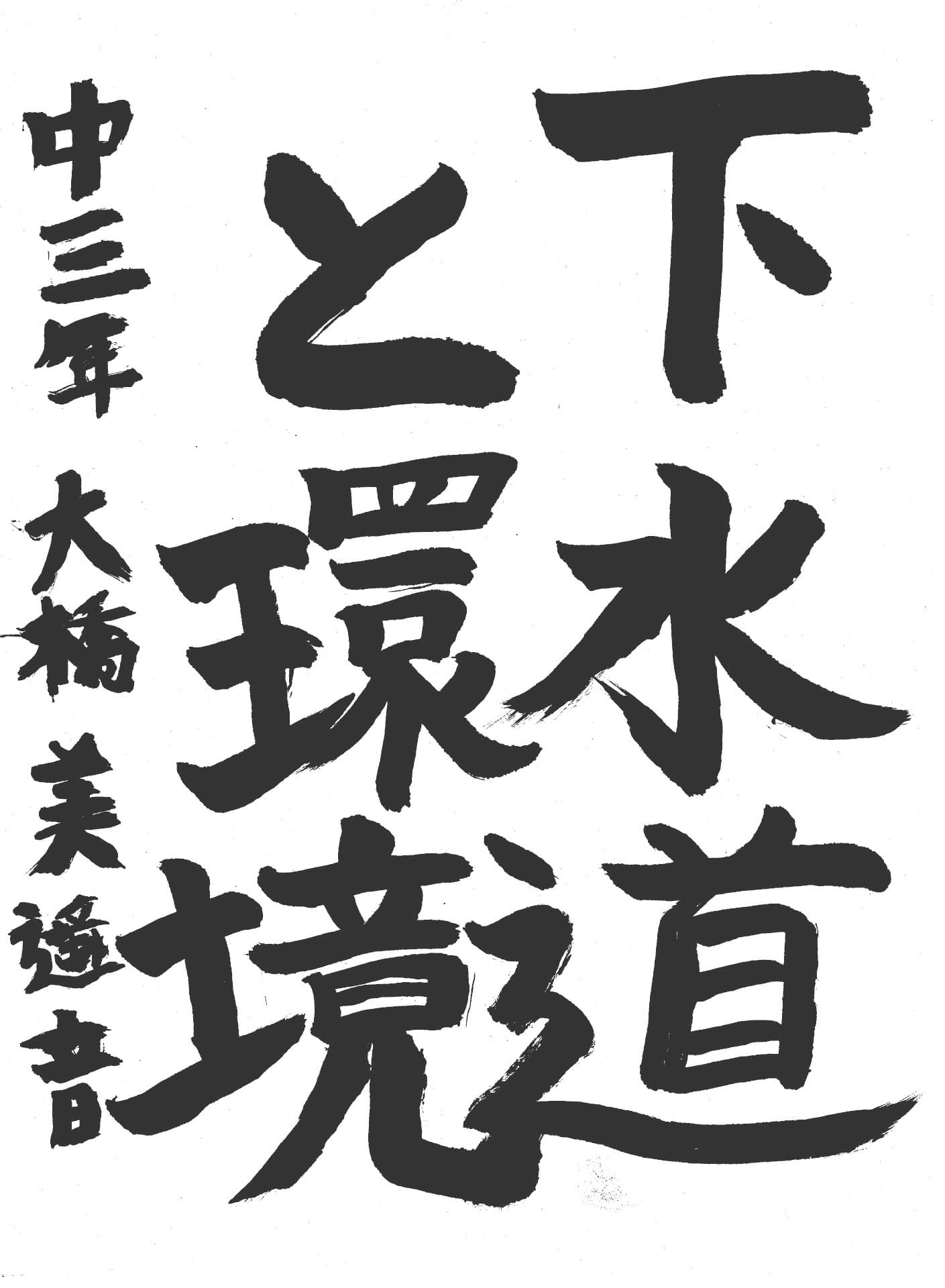 永山中学校3年 大橋　美遥音 （おおはし　みはね）