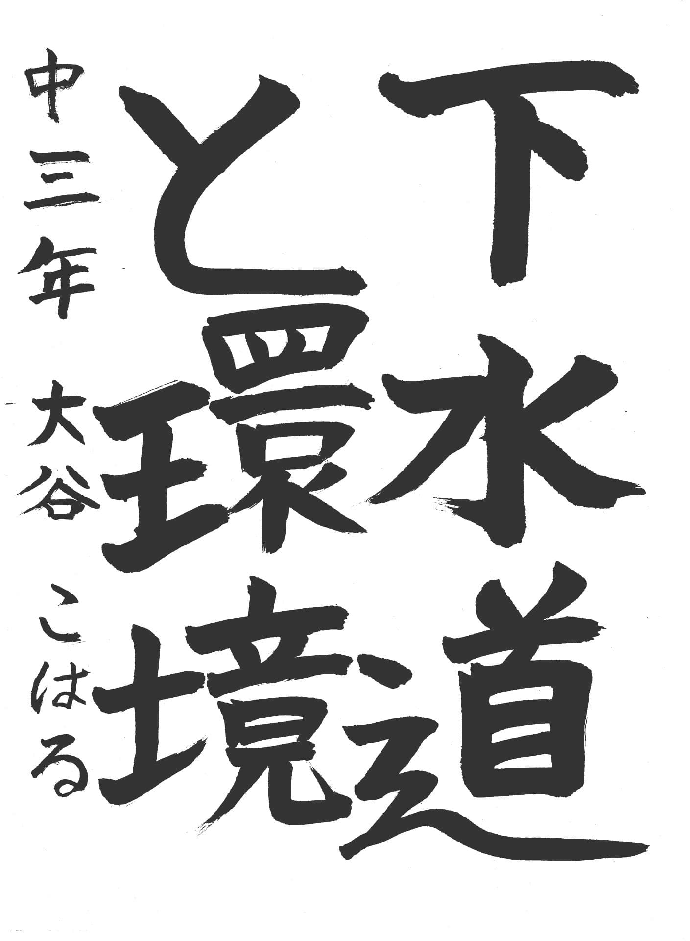 永山中学校3年 大谷　こはる （おおたに　こはる）