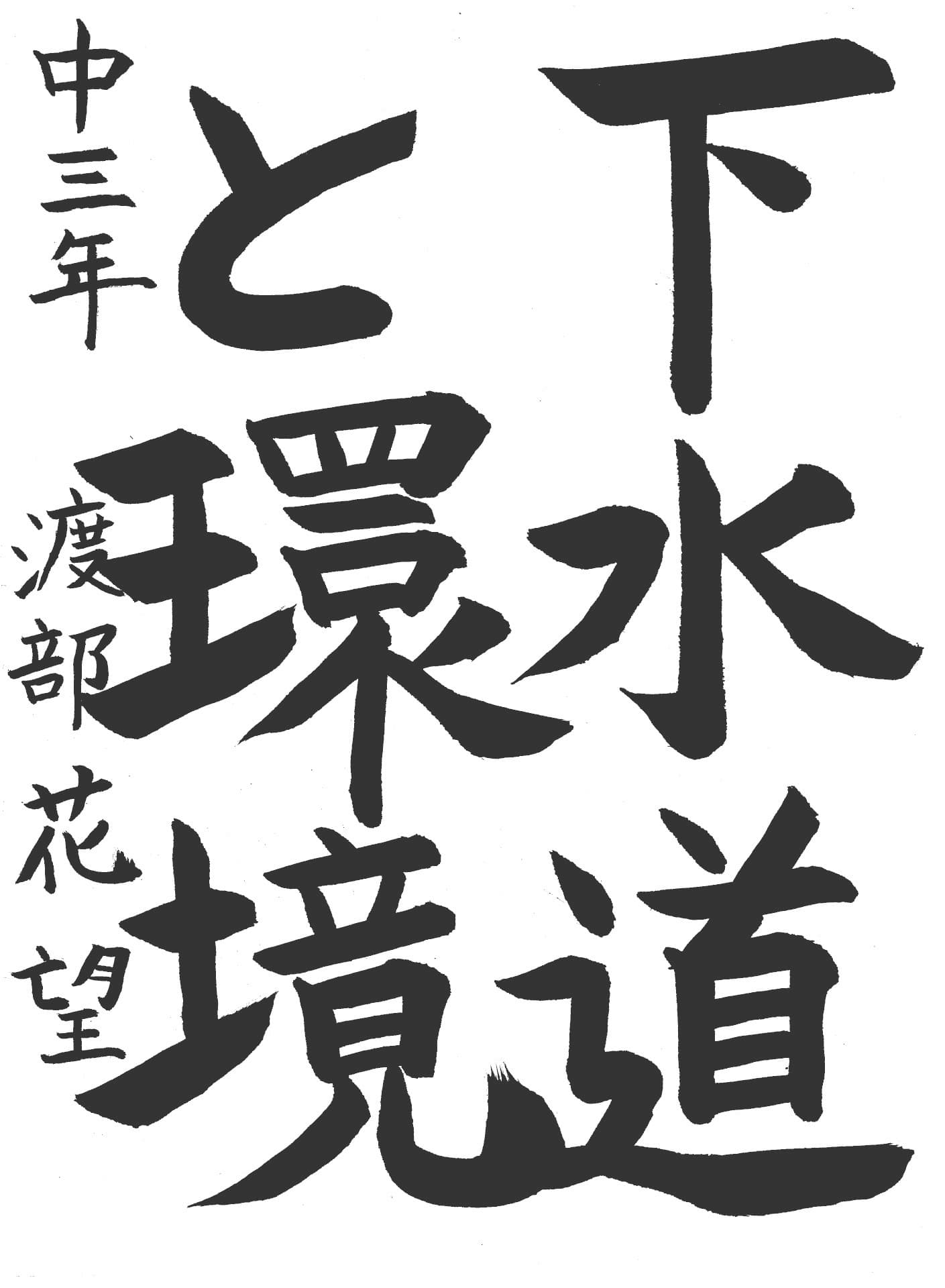 永山中学校3年 渡部　花望 （わたなべ　かのん）