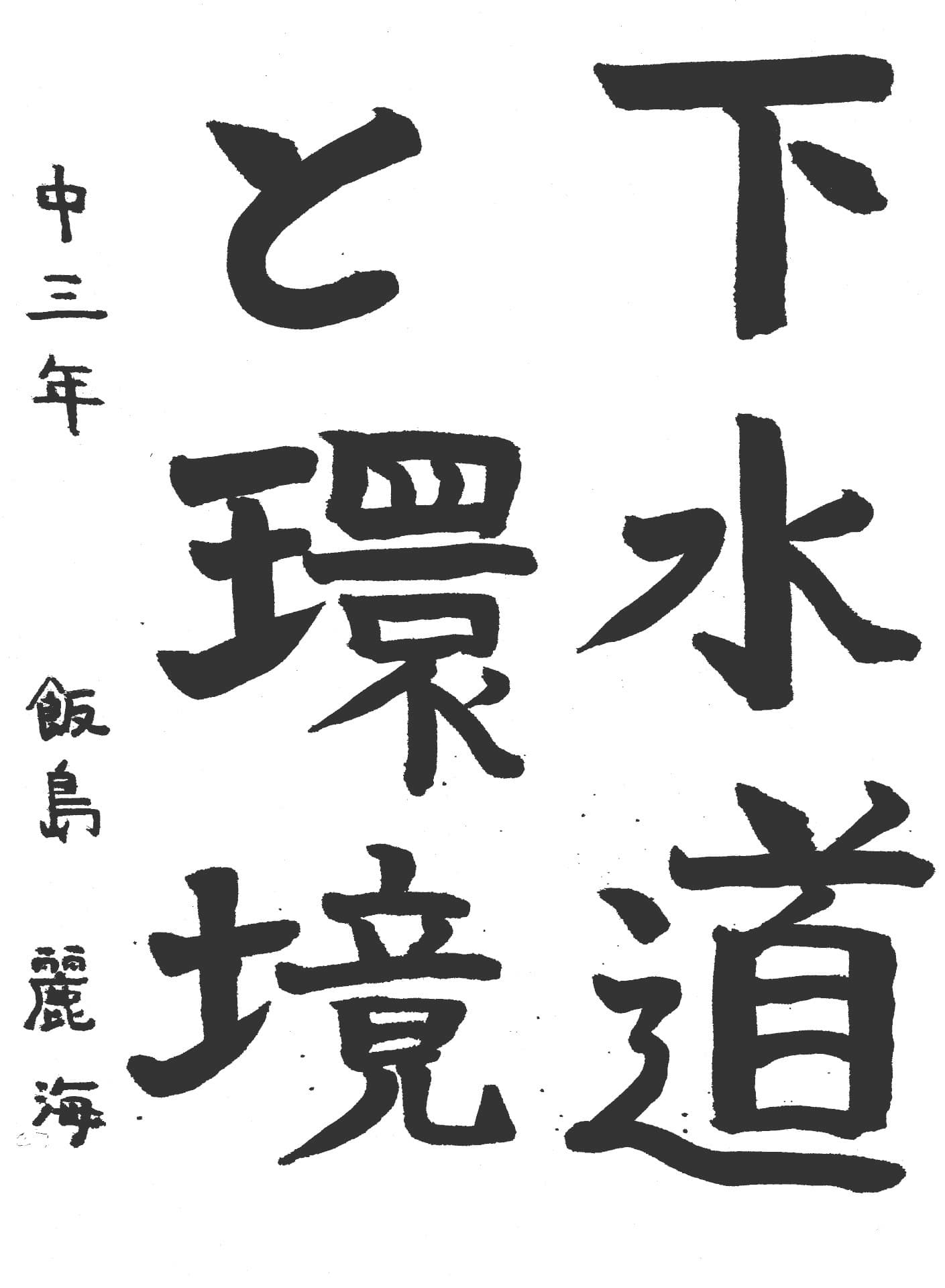 永山中学校3年 飯島　麗海 （いいじま　うるみ）